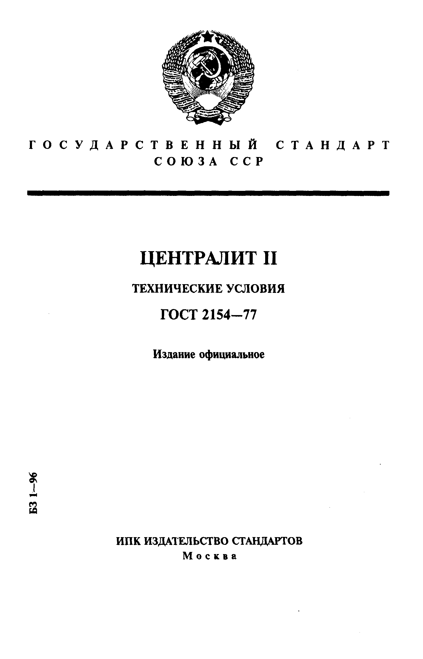 ГОСТ 2154-77