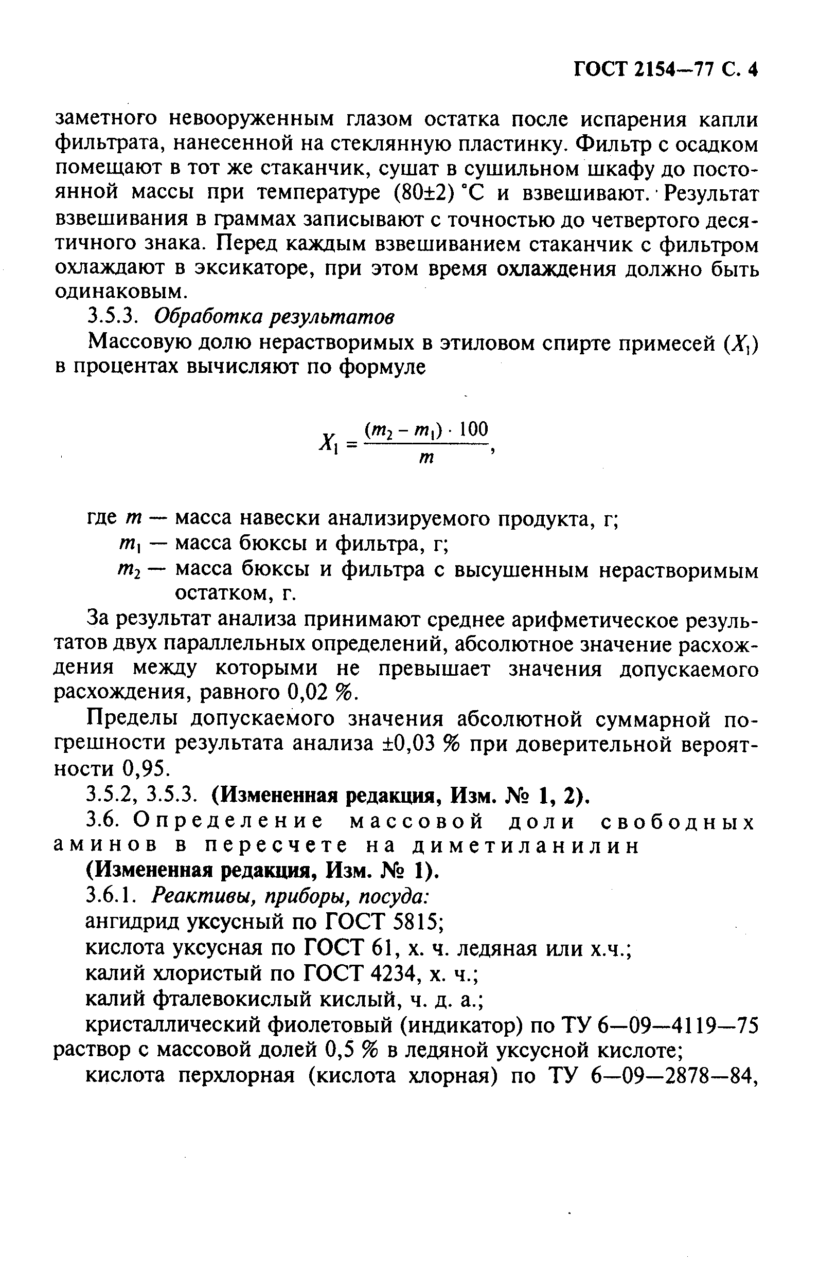 ГОСТ 2154-77