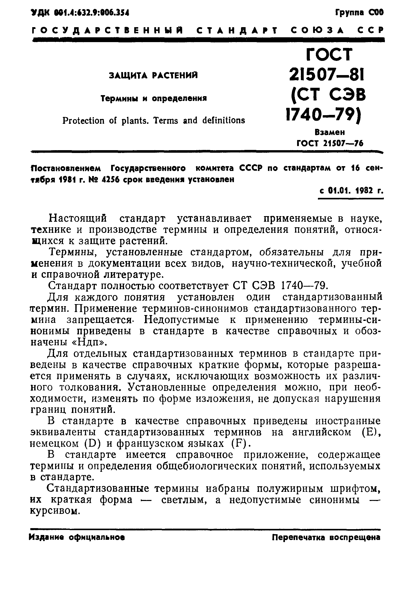 ГОСТ 21507-81