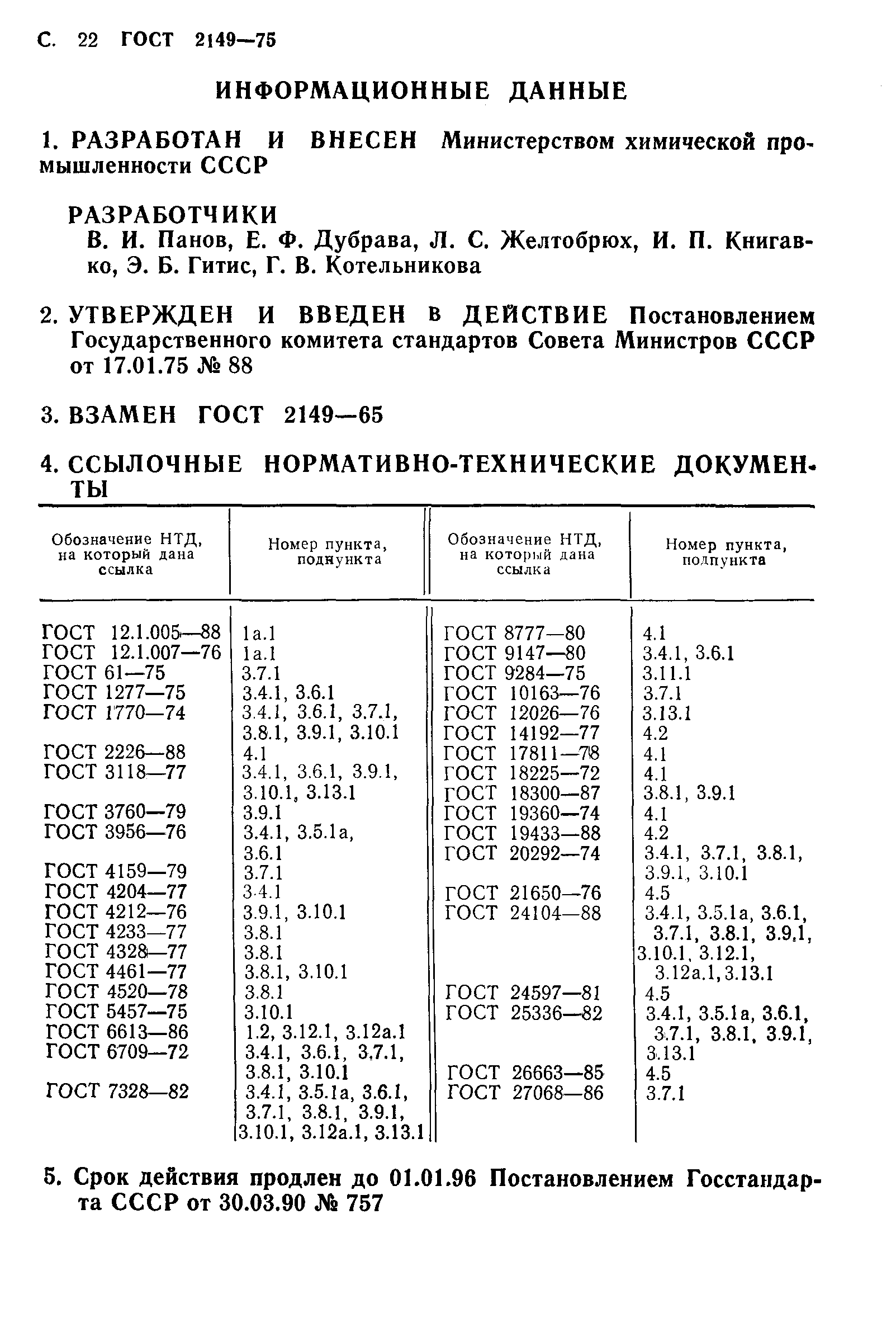 ГОСТ 2149-75