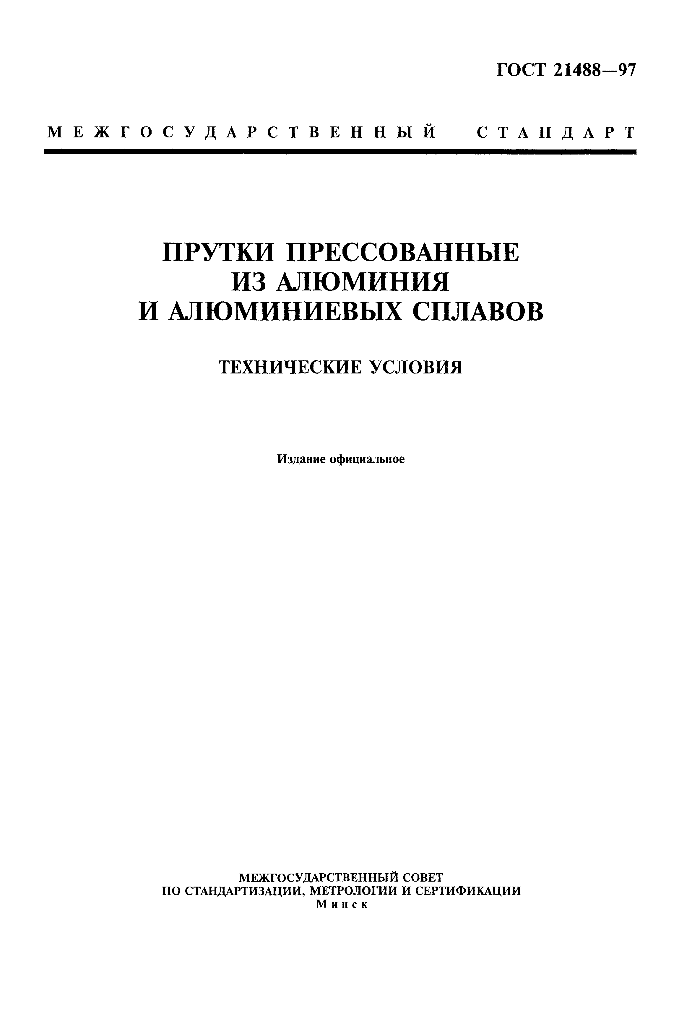 ГОСТ 21488-97