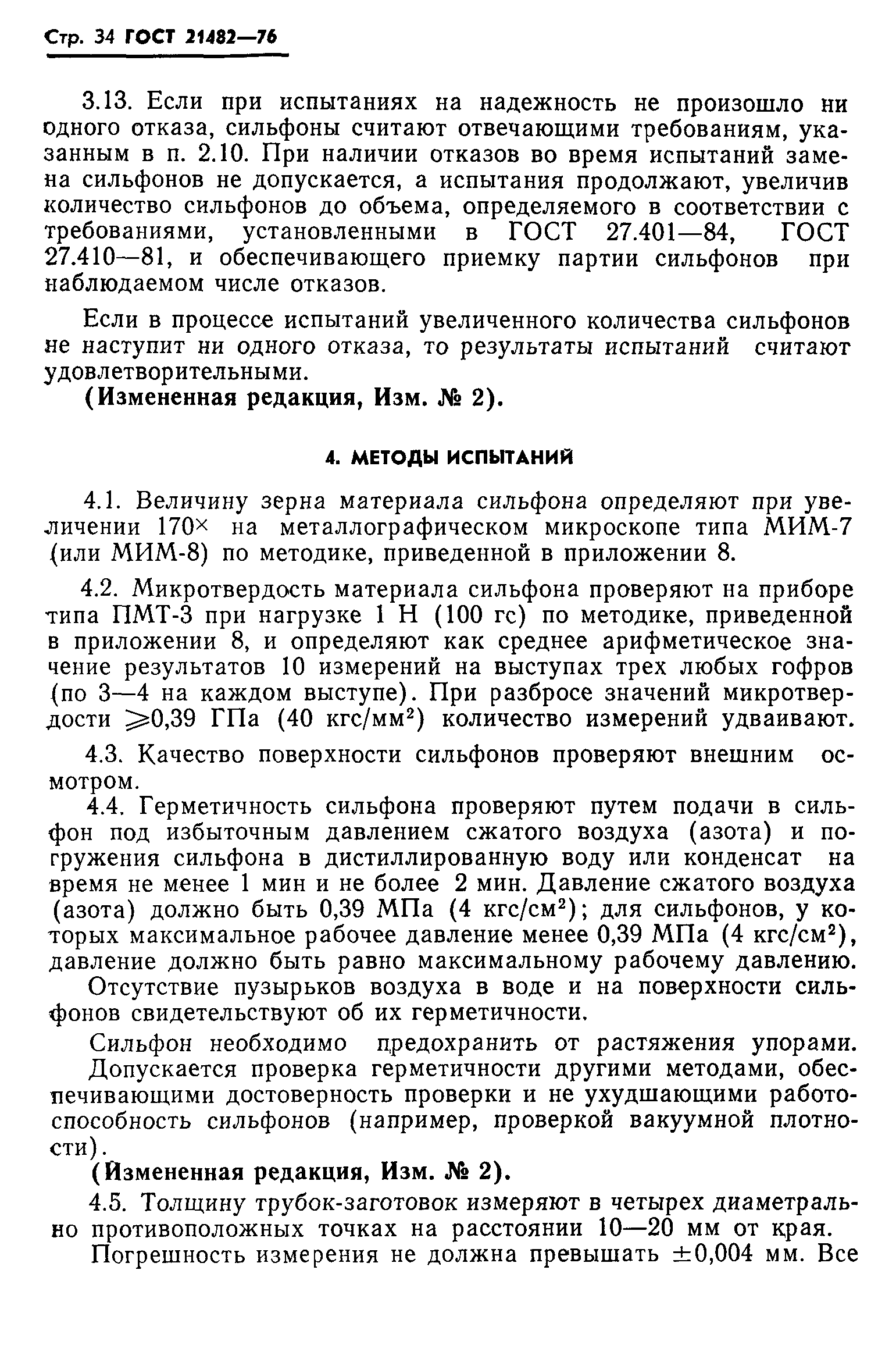 ГОСТ 21482-76