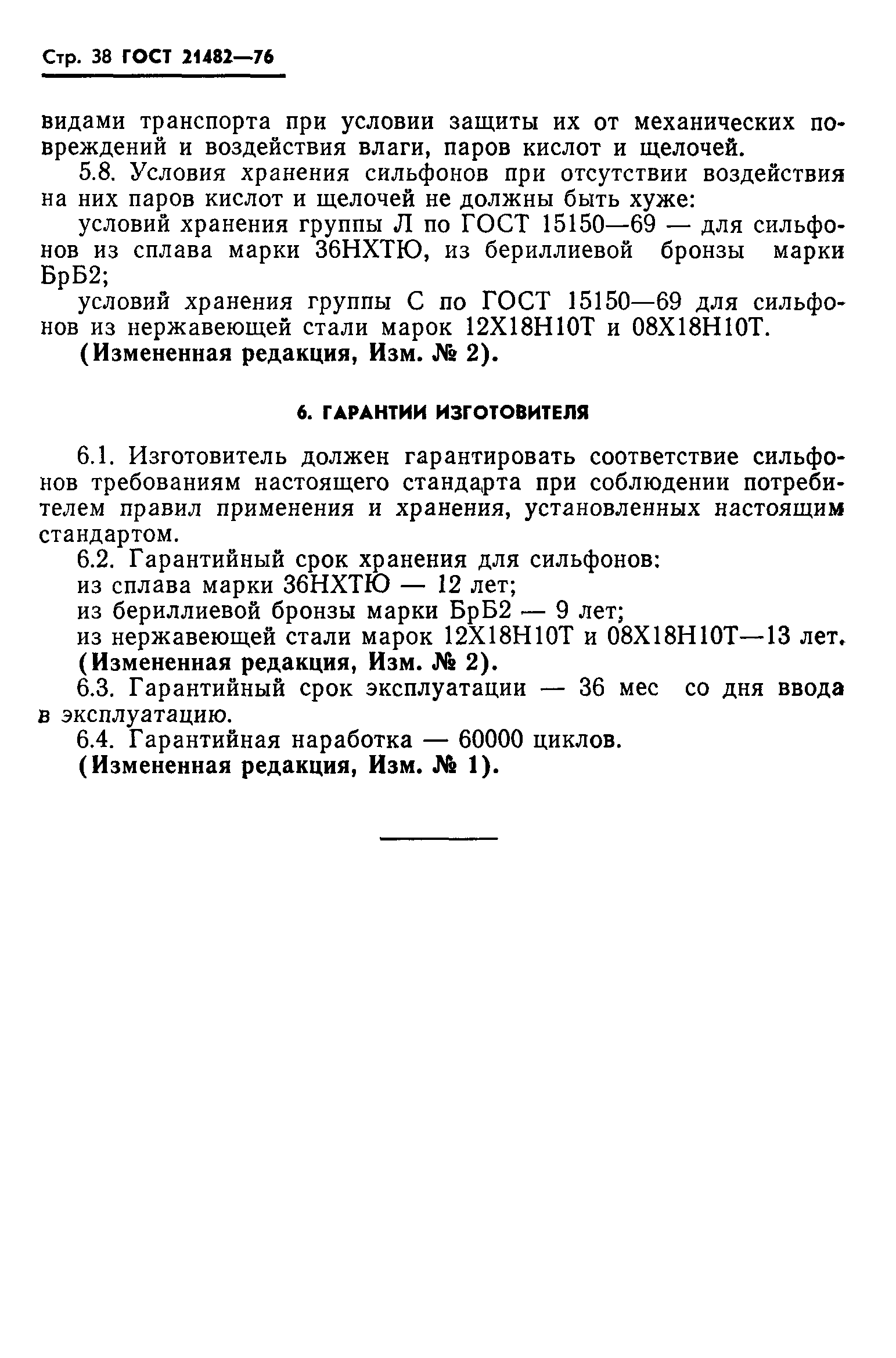 ГОСТ 21482-76