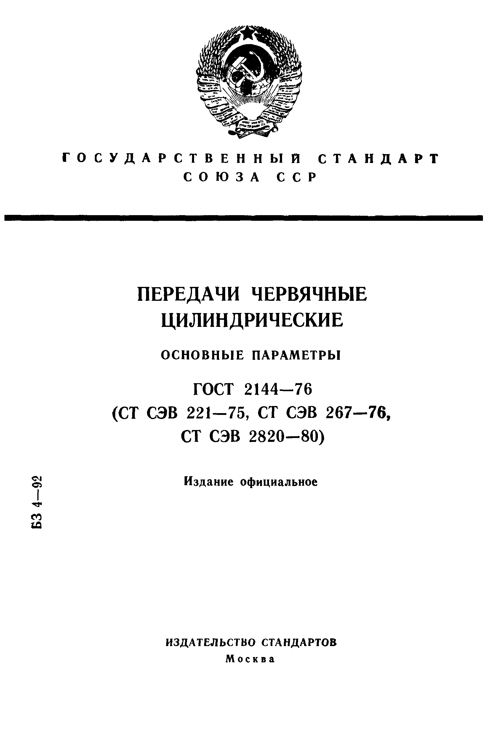 ГОСТ 2144-76