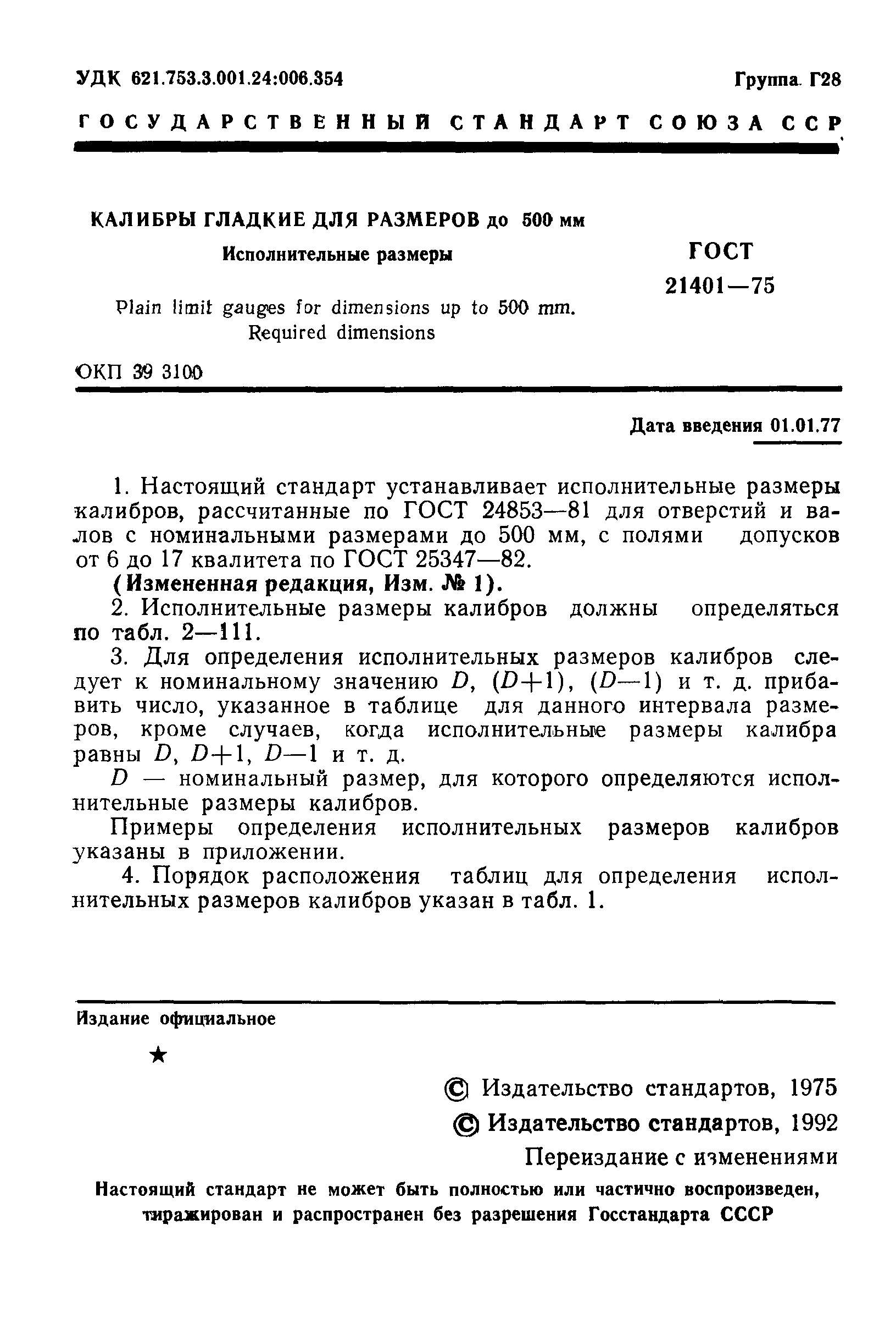 ГОСТ 21401-75