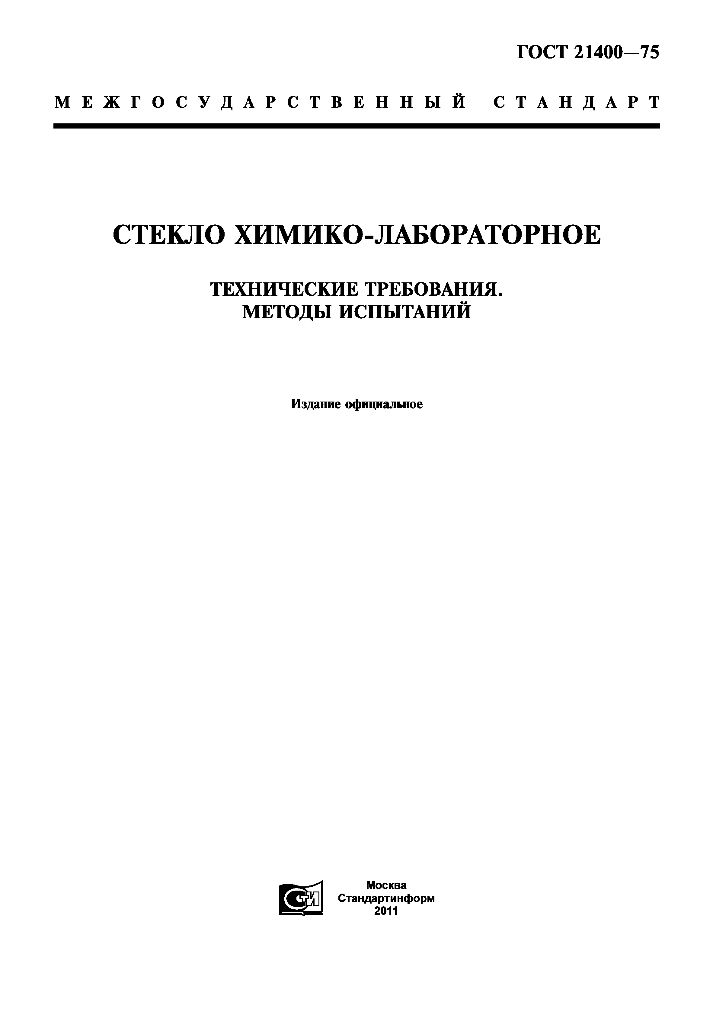 ГОСТ 21400-75