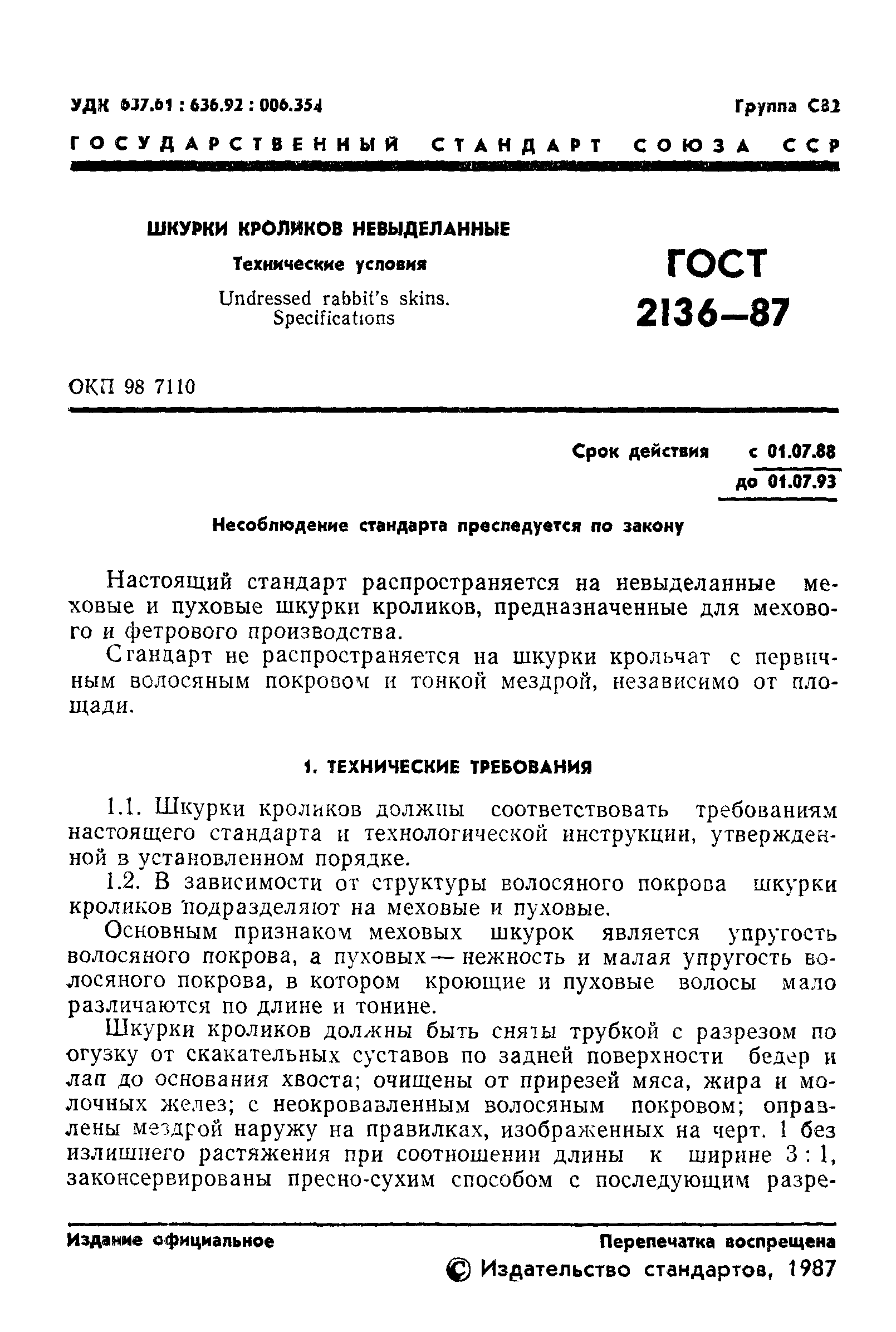 ГОСТ 2136-87