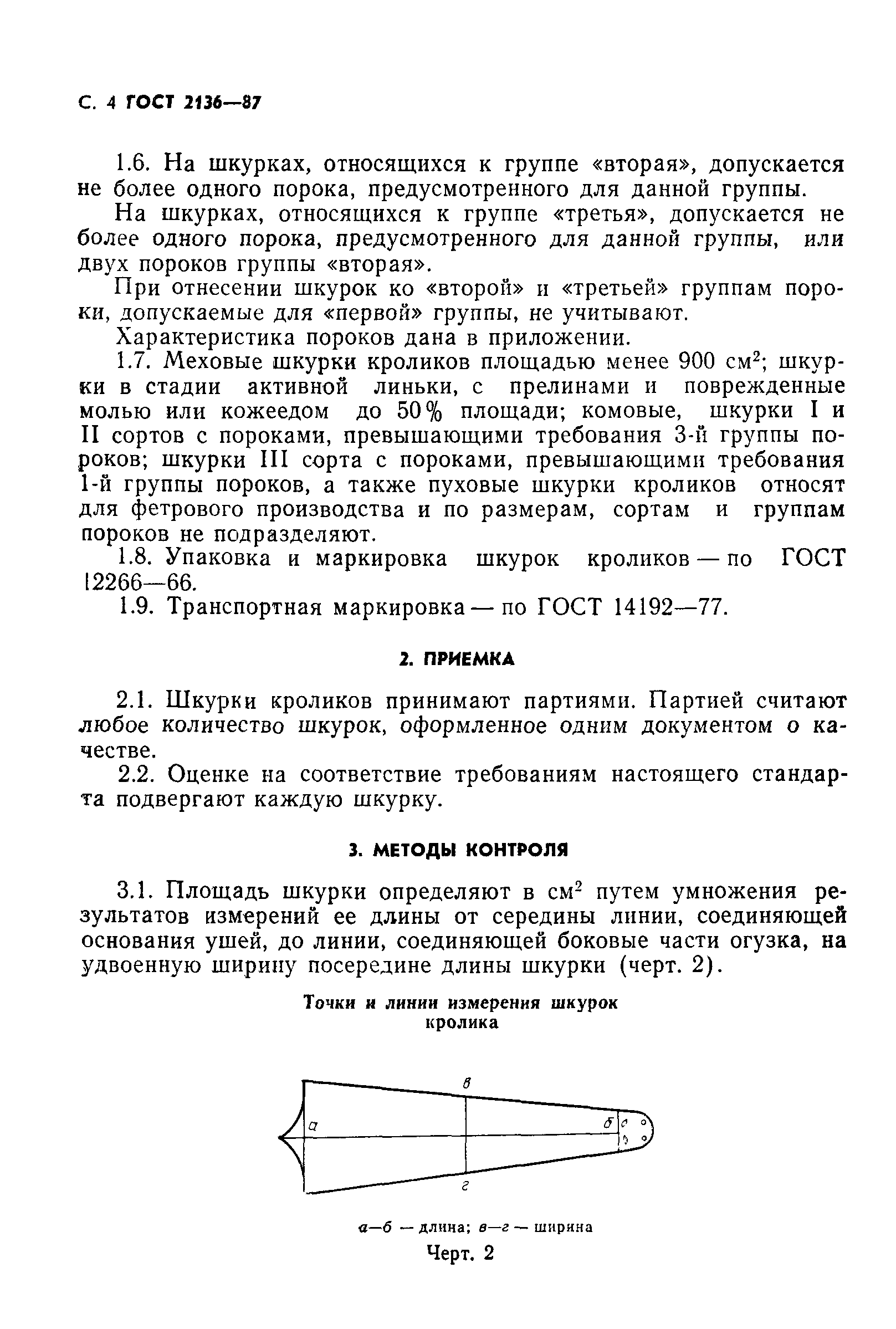 ГОСТ 2136-87