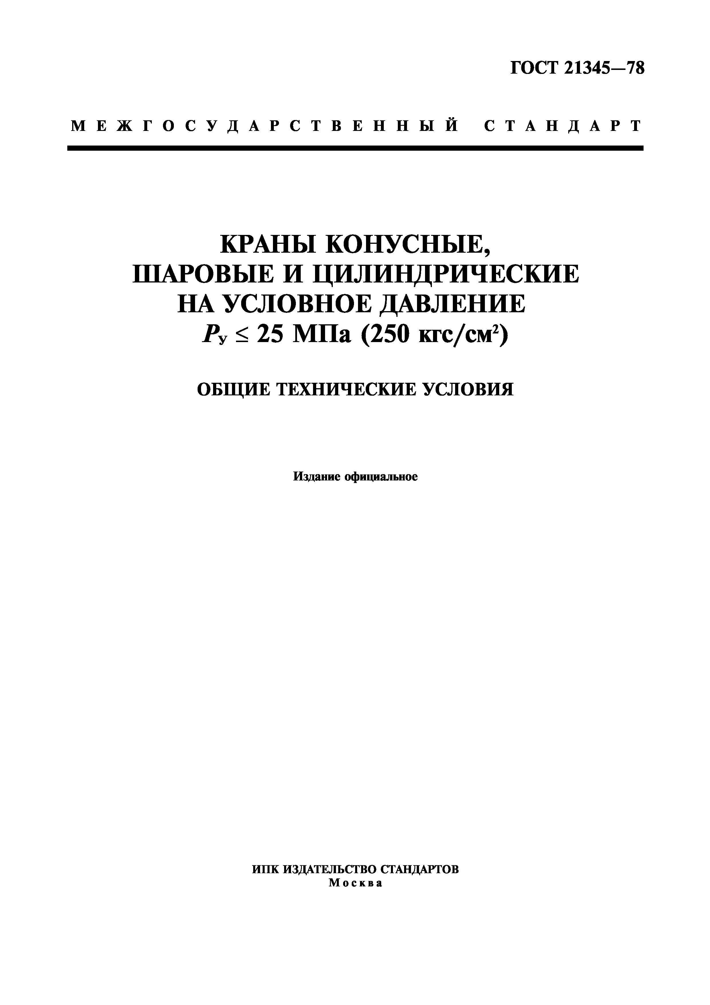 Гост 21345 2005