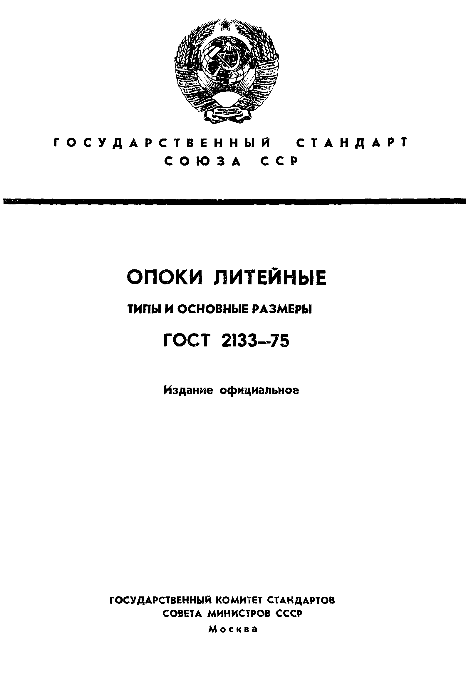 ГОСТ 2133-75