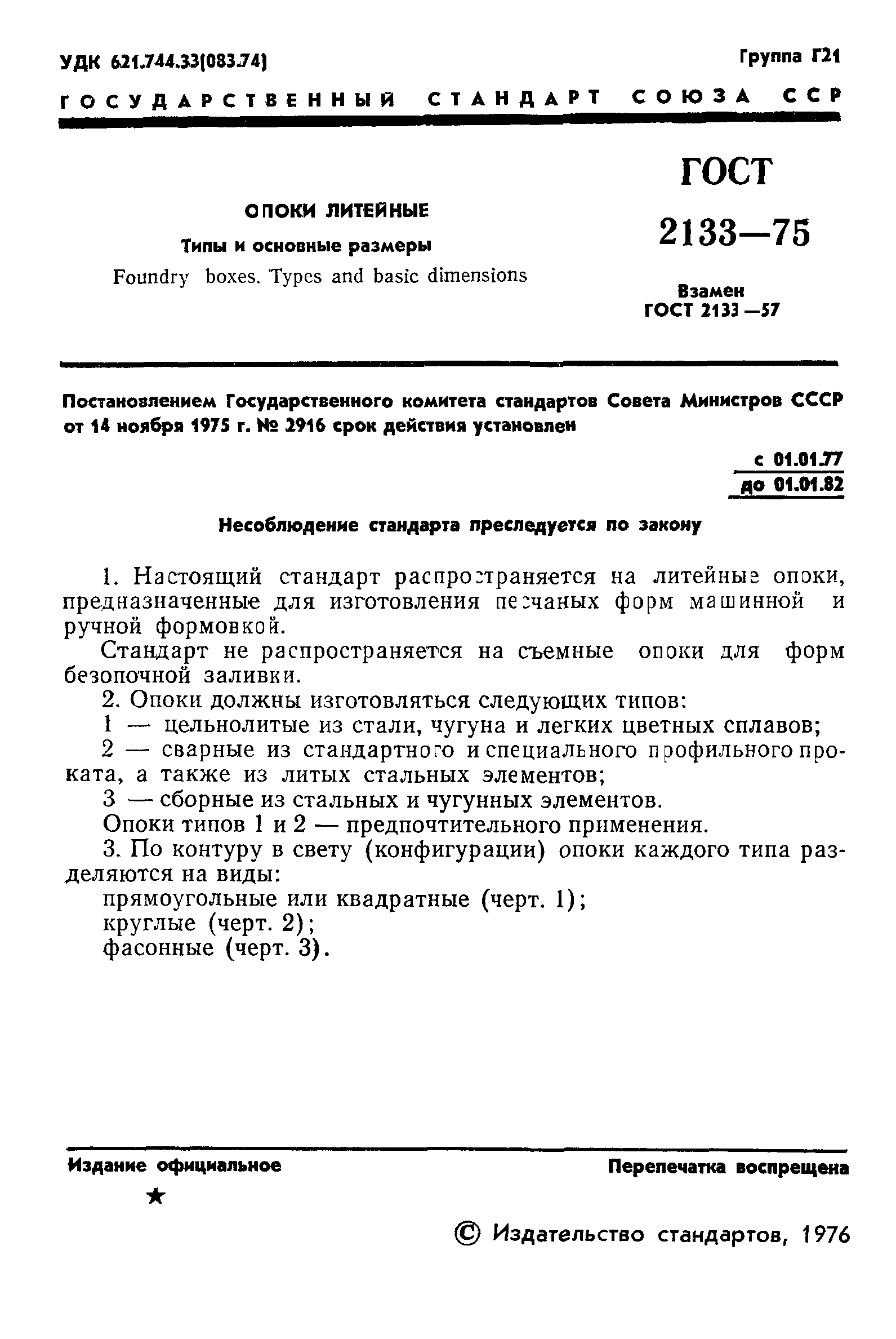 ГОСТ 2133-75