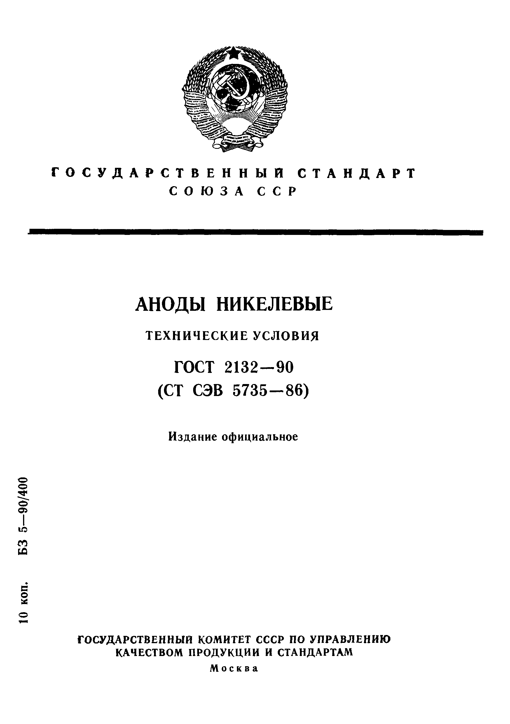 ГОСТ 2132-90