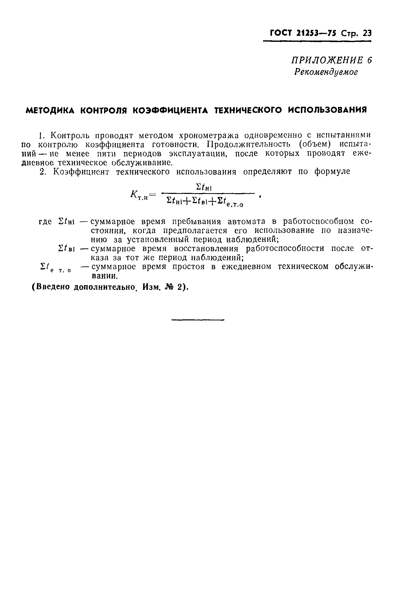 ГОСТ 21253-75