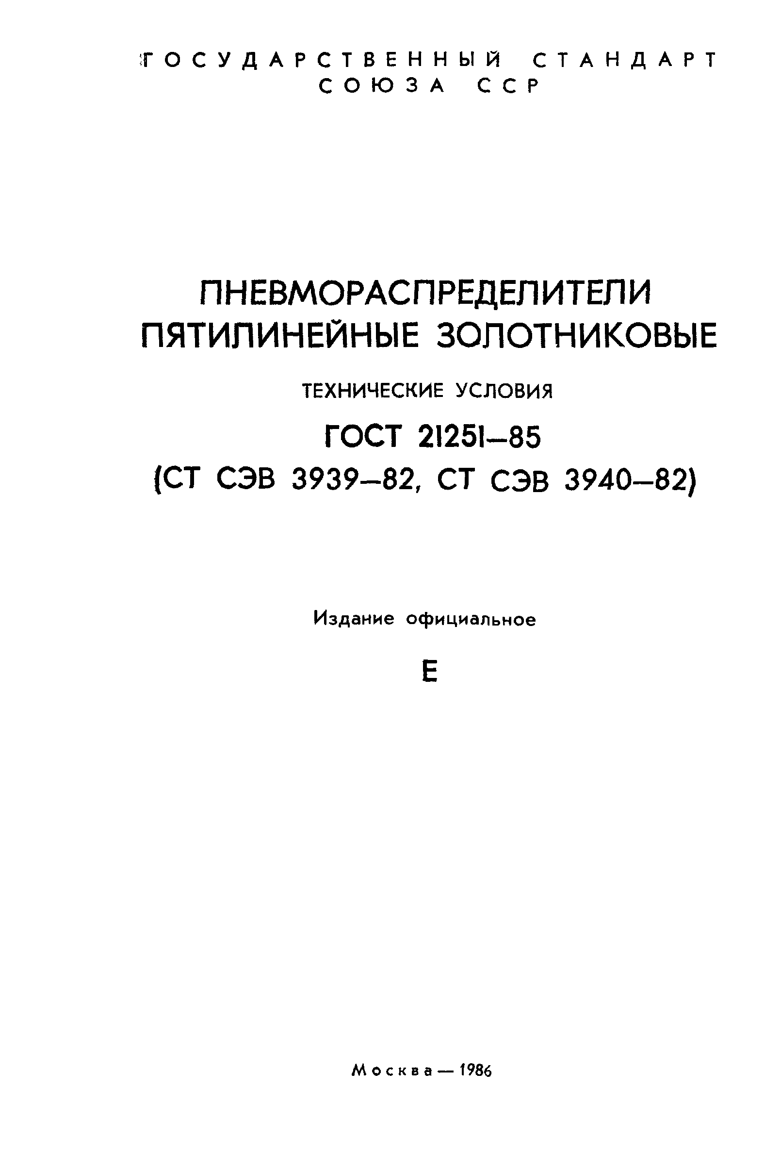 ГОСТ 21251-85