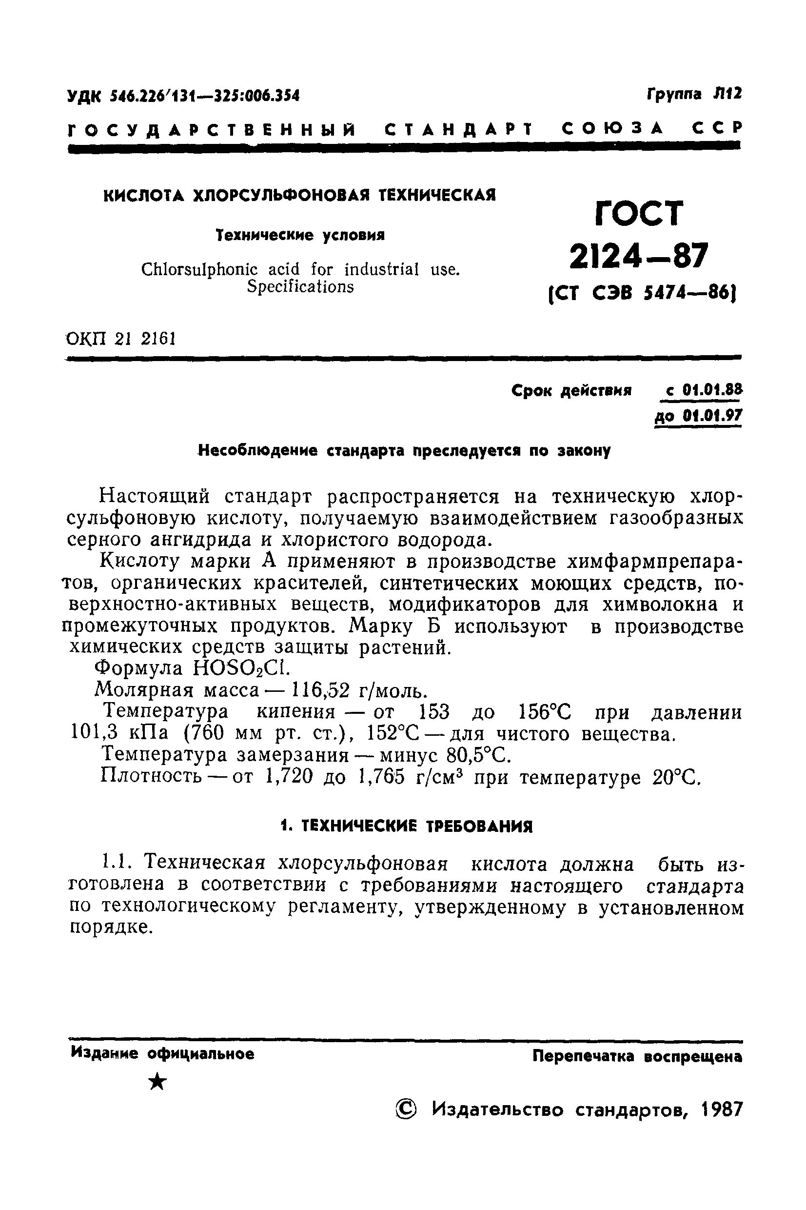 ГОСТ 2124-87