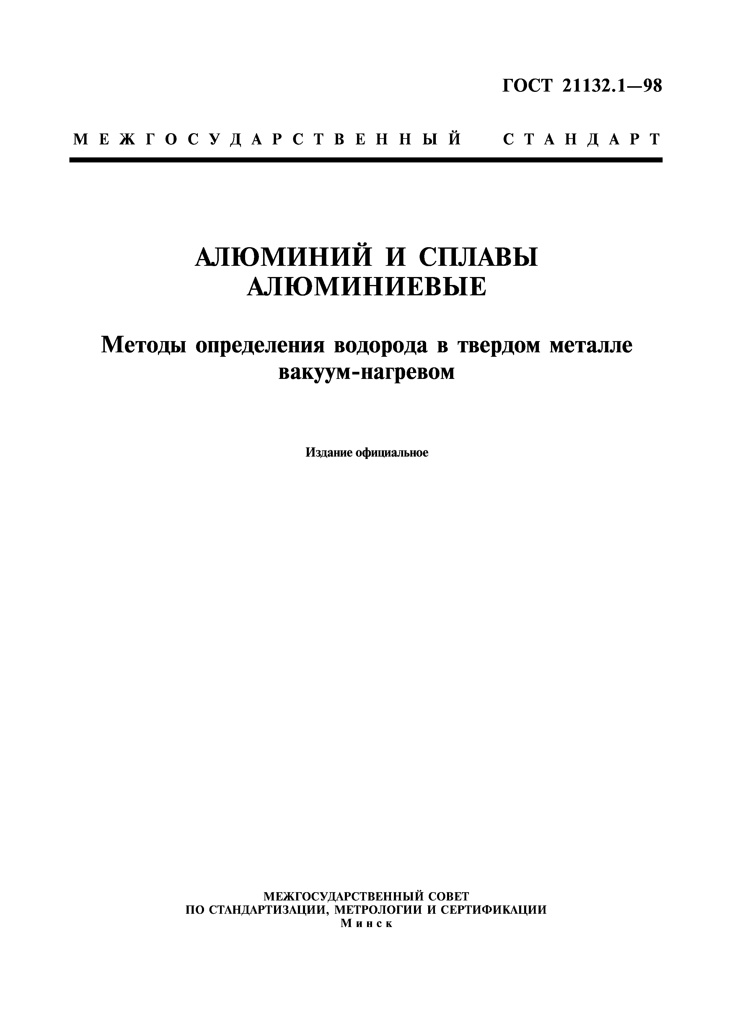 ГОСТ 21132.1-98