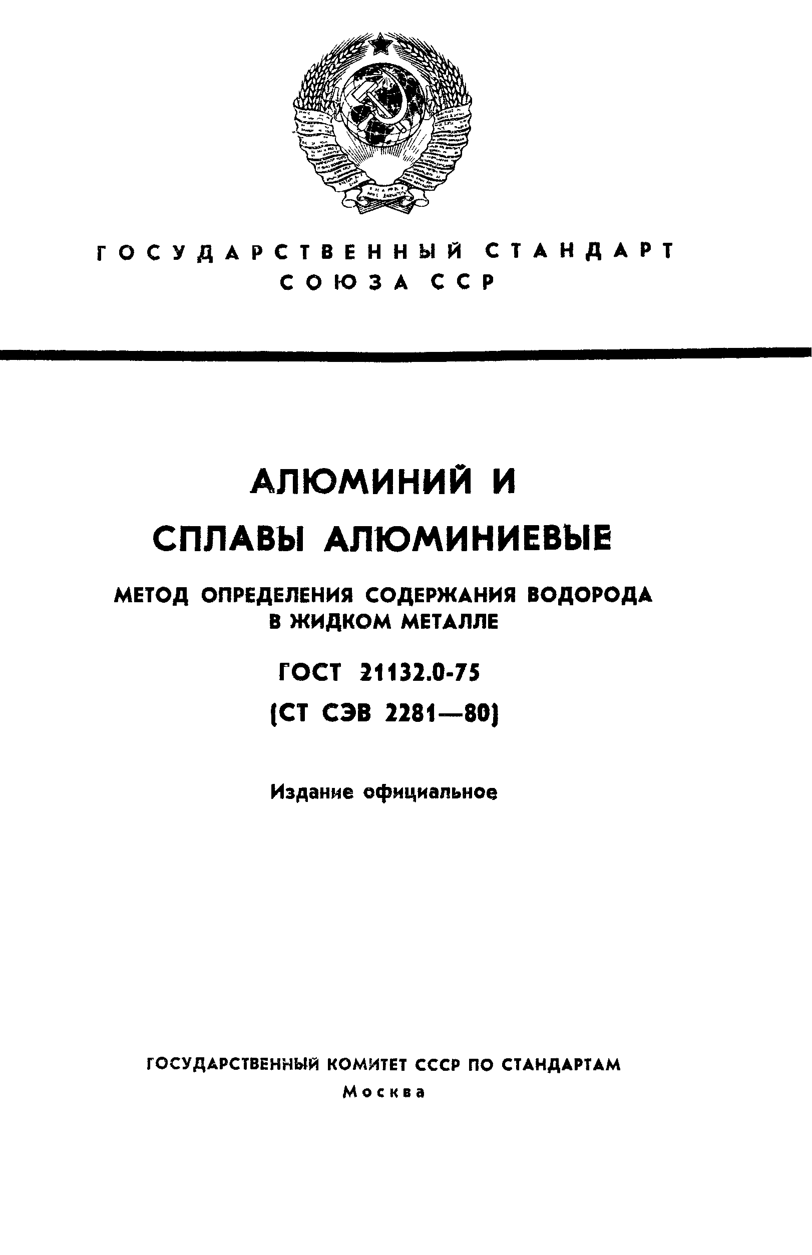 ГОСТ 21132.0-75