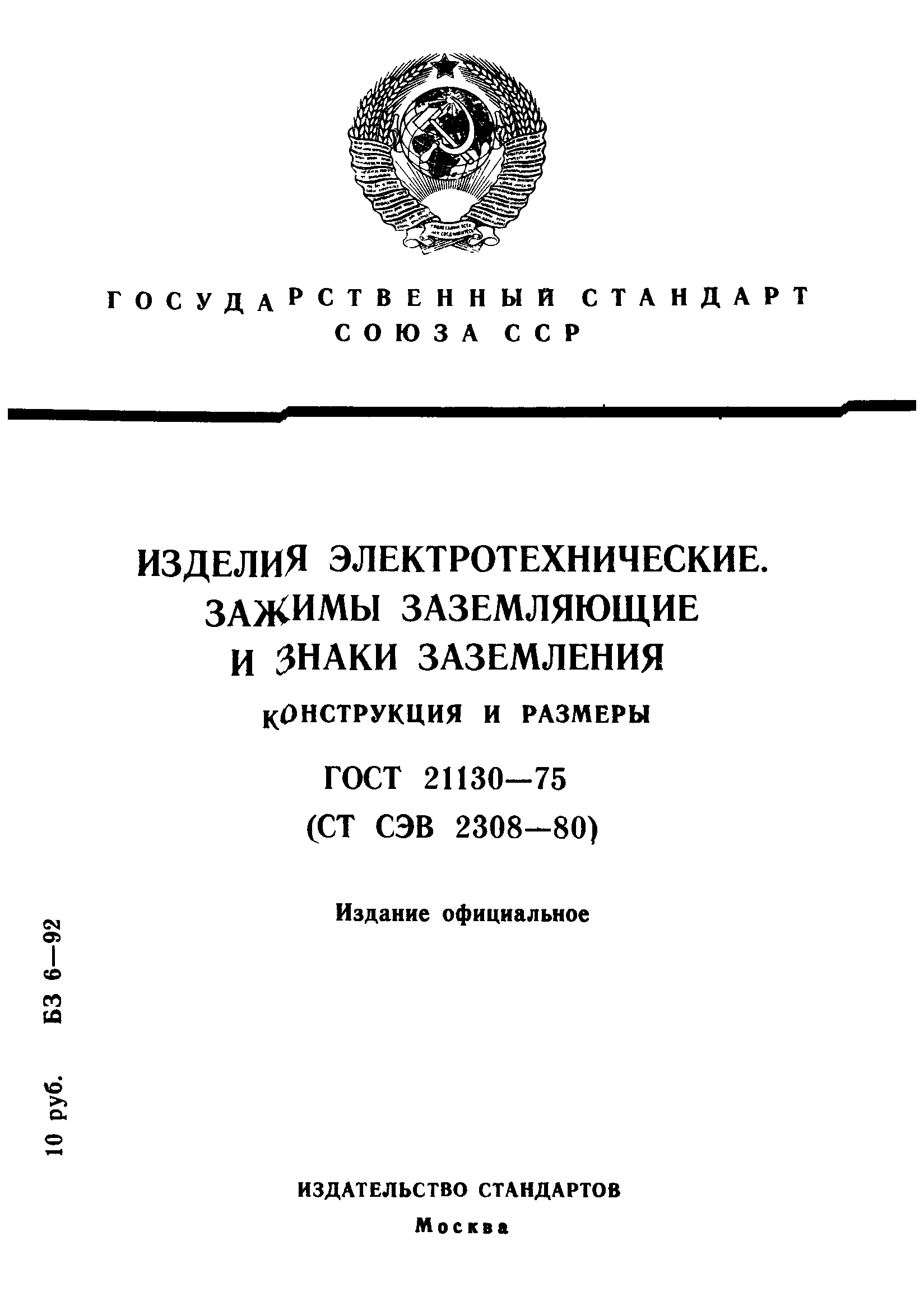 ГОСТ 21130-75