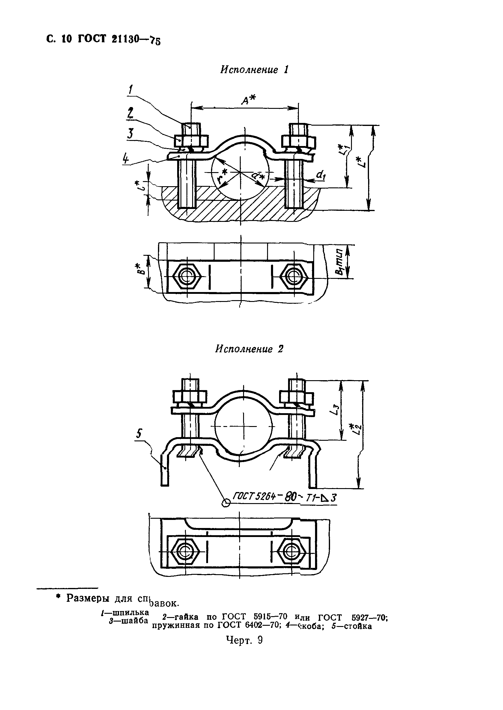 ГОСТ 21130-75