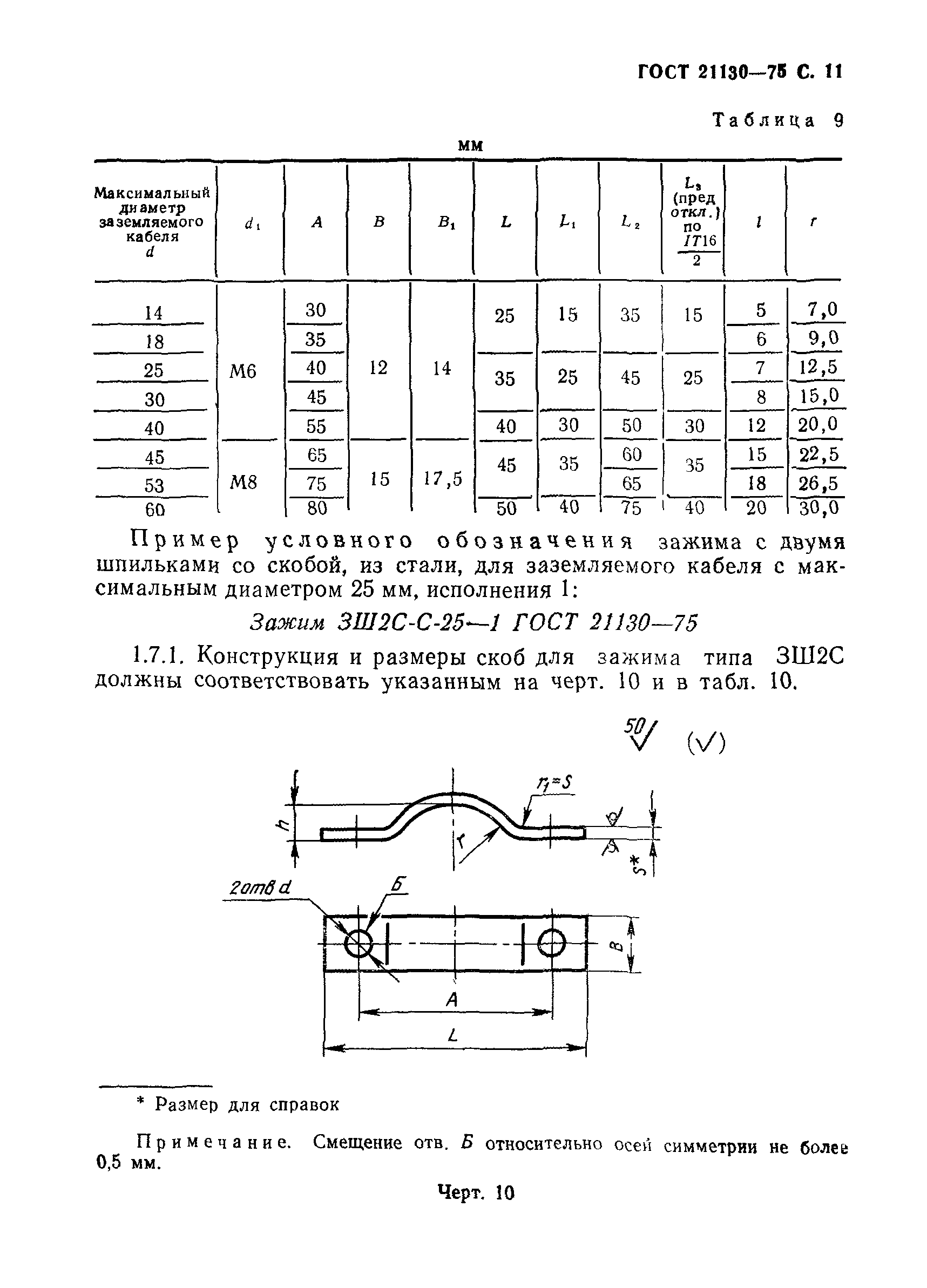 ГОСТ 21130-75