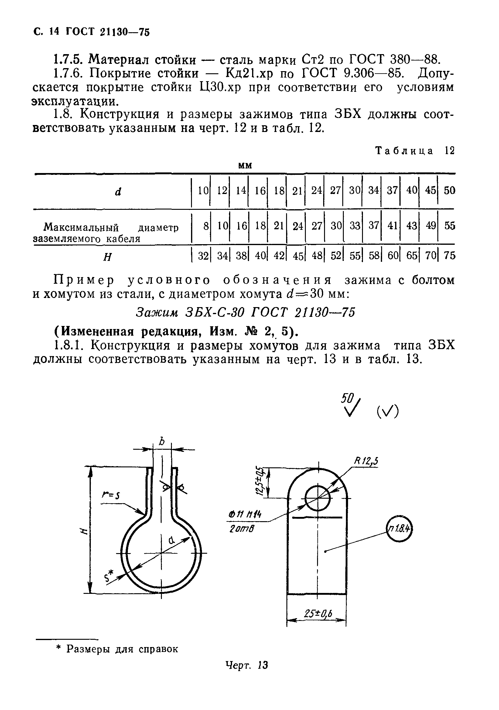 ГОСТ 21130-75