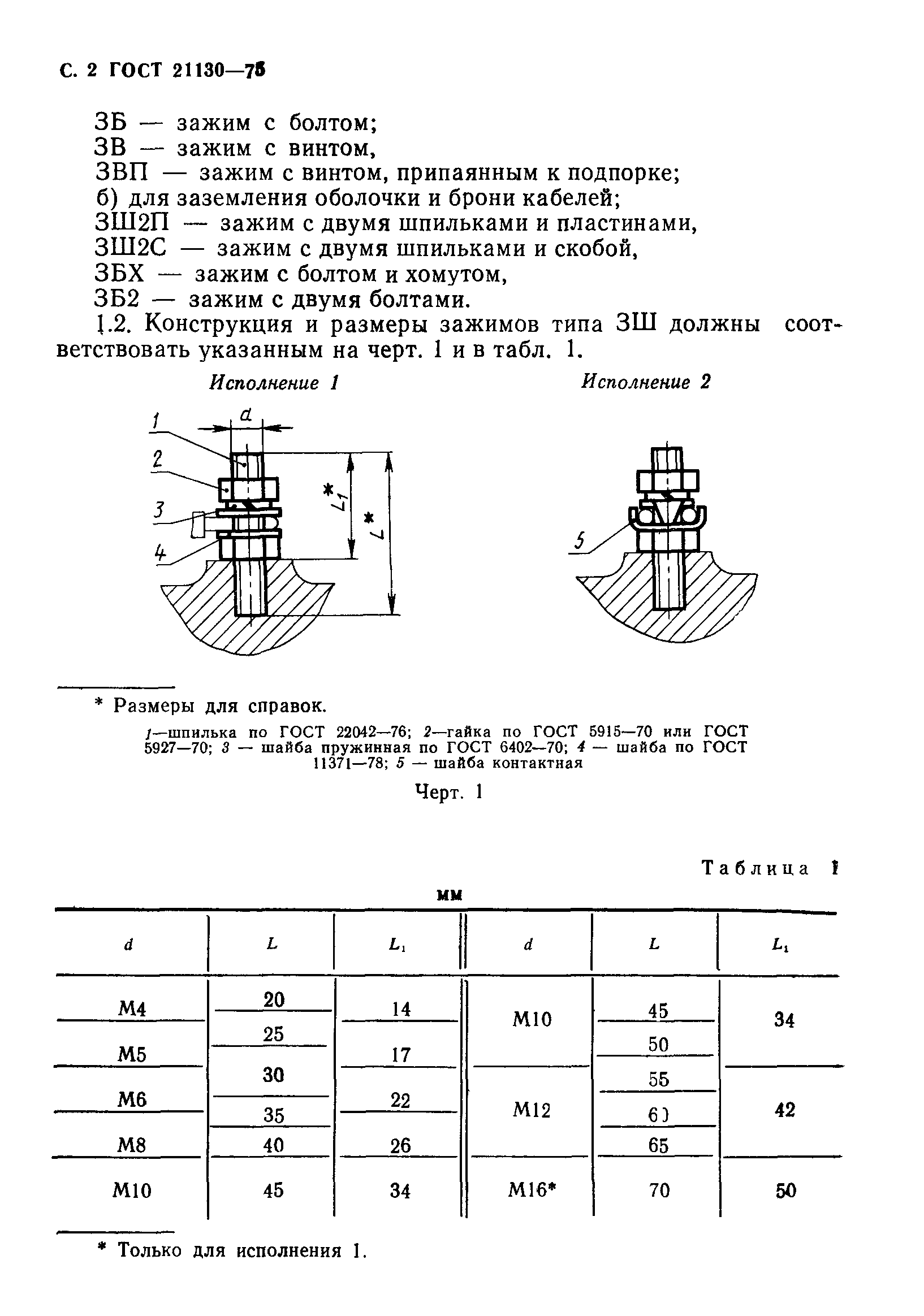 ГОСТ 21130-75