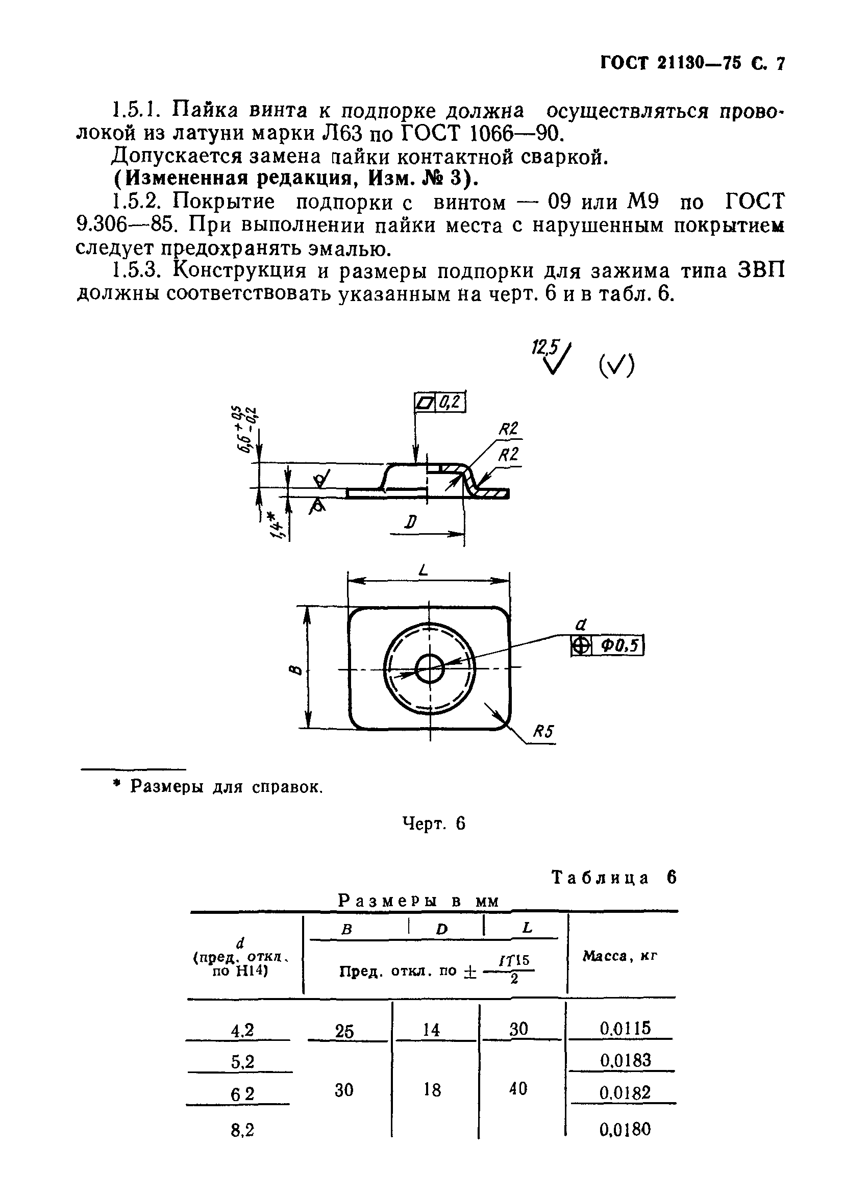 ГОСТ 21130-75