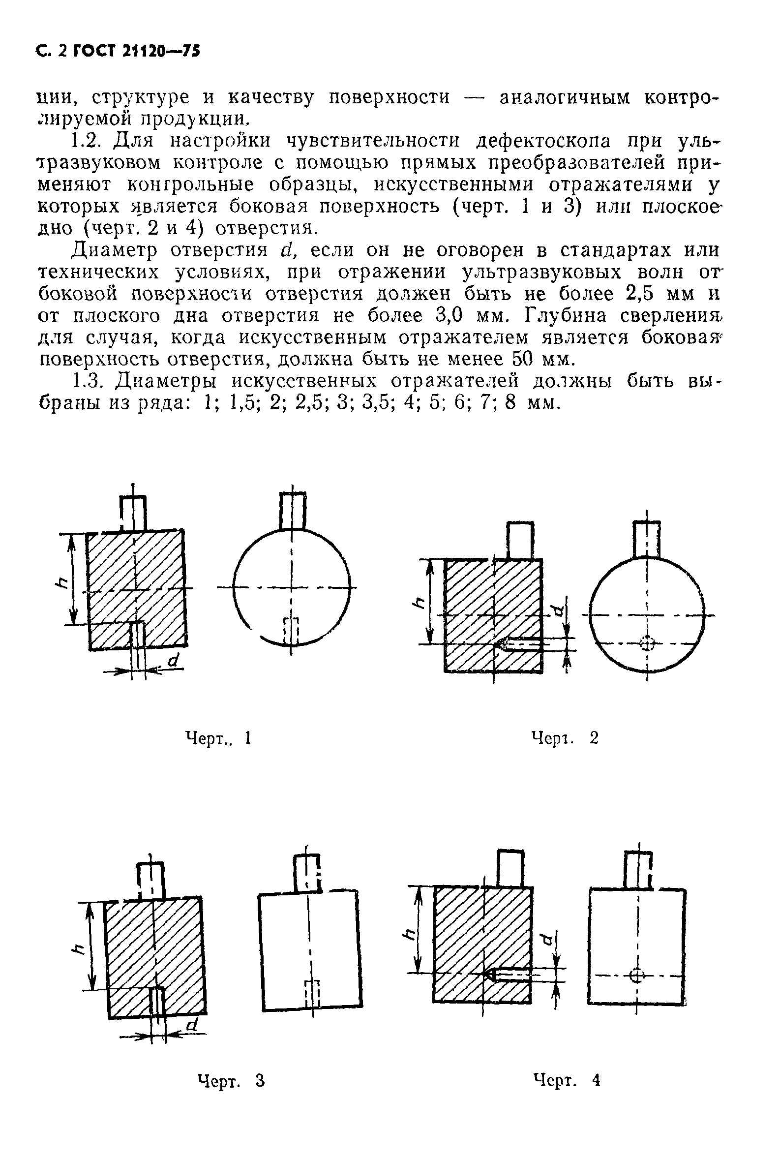 ГОСТ 21120-75