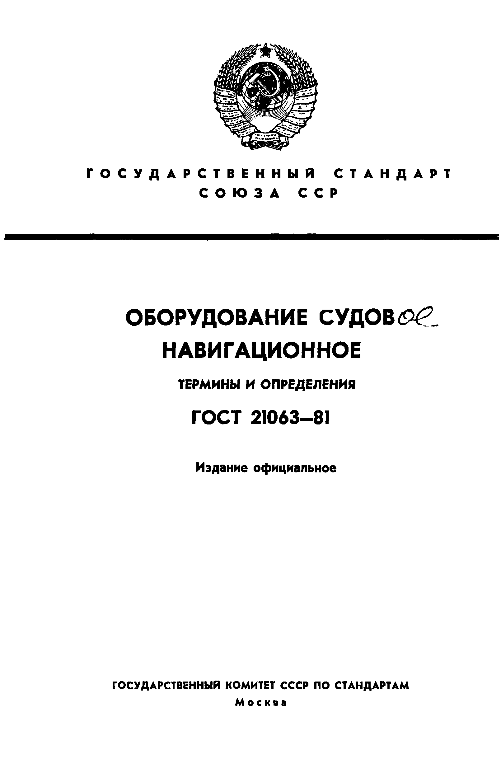 ГОСТ 21063-81