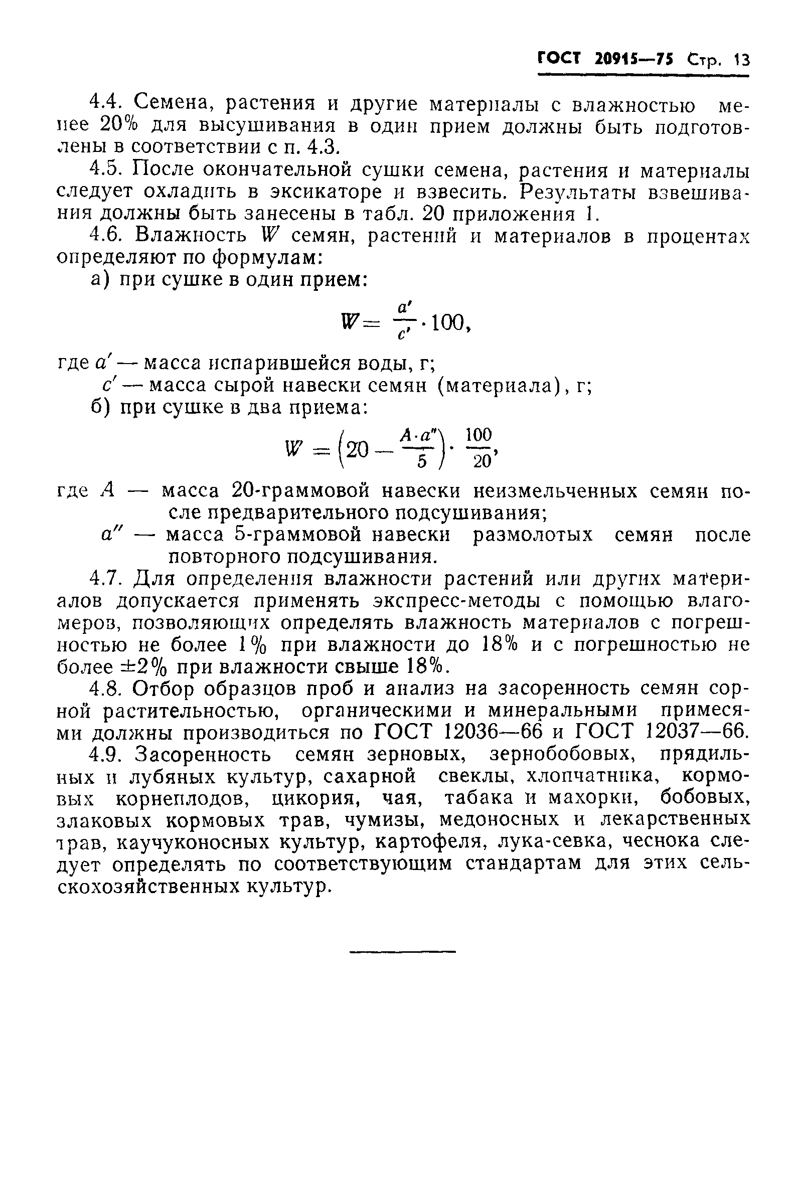 ГОСТ 20915-75