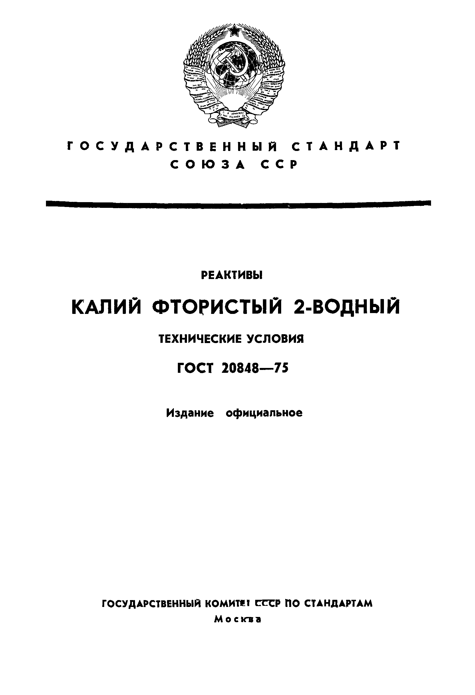 ГОСТ 20848-75