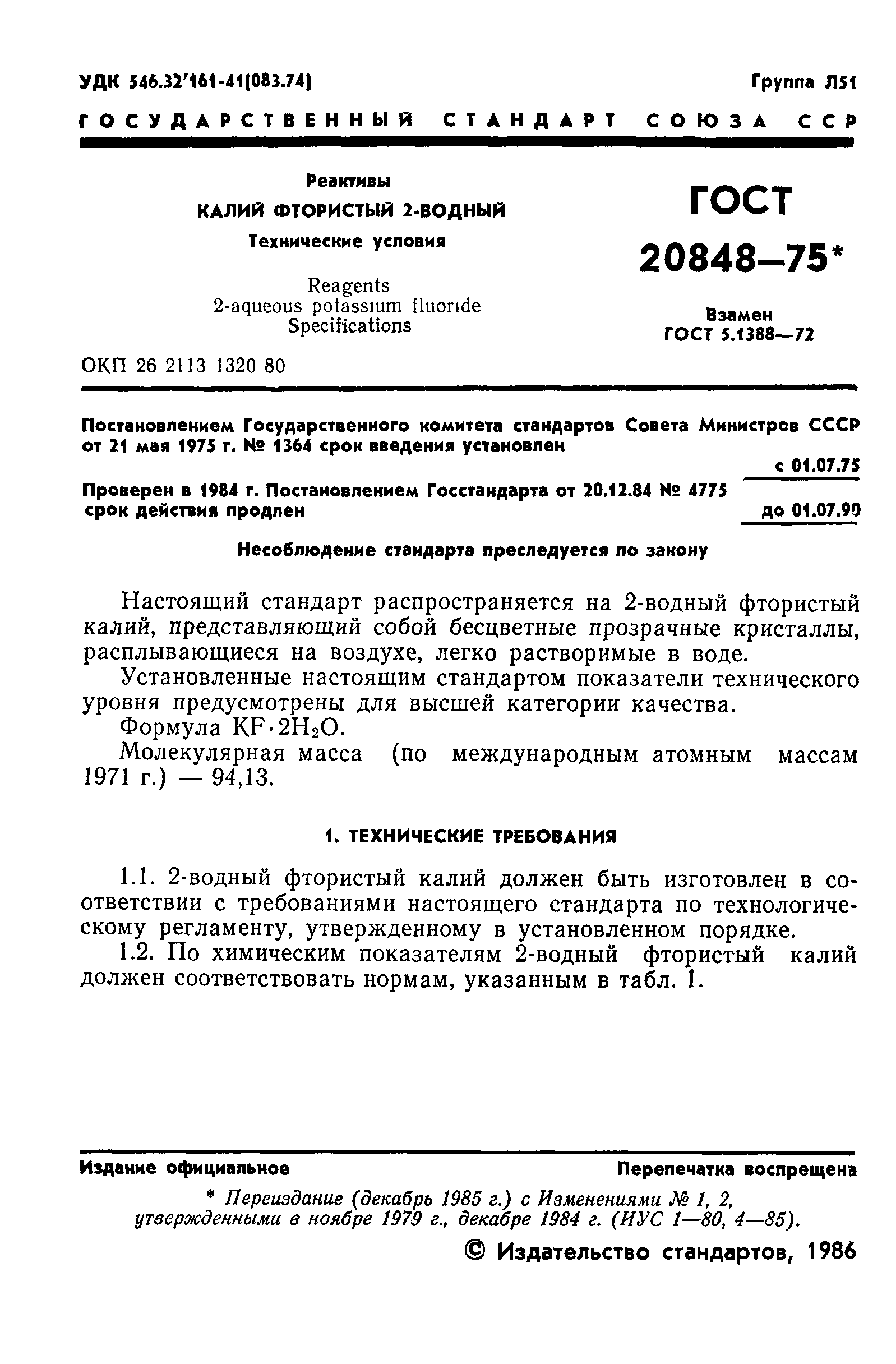 ГОСТ 20848-75