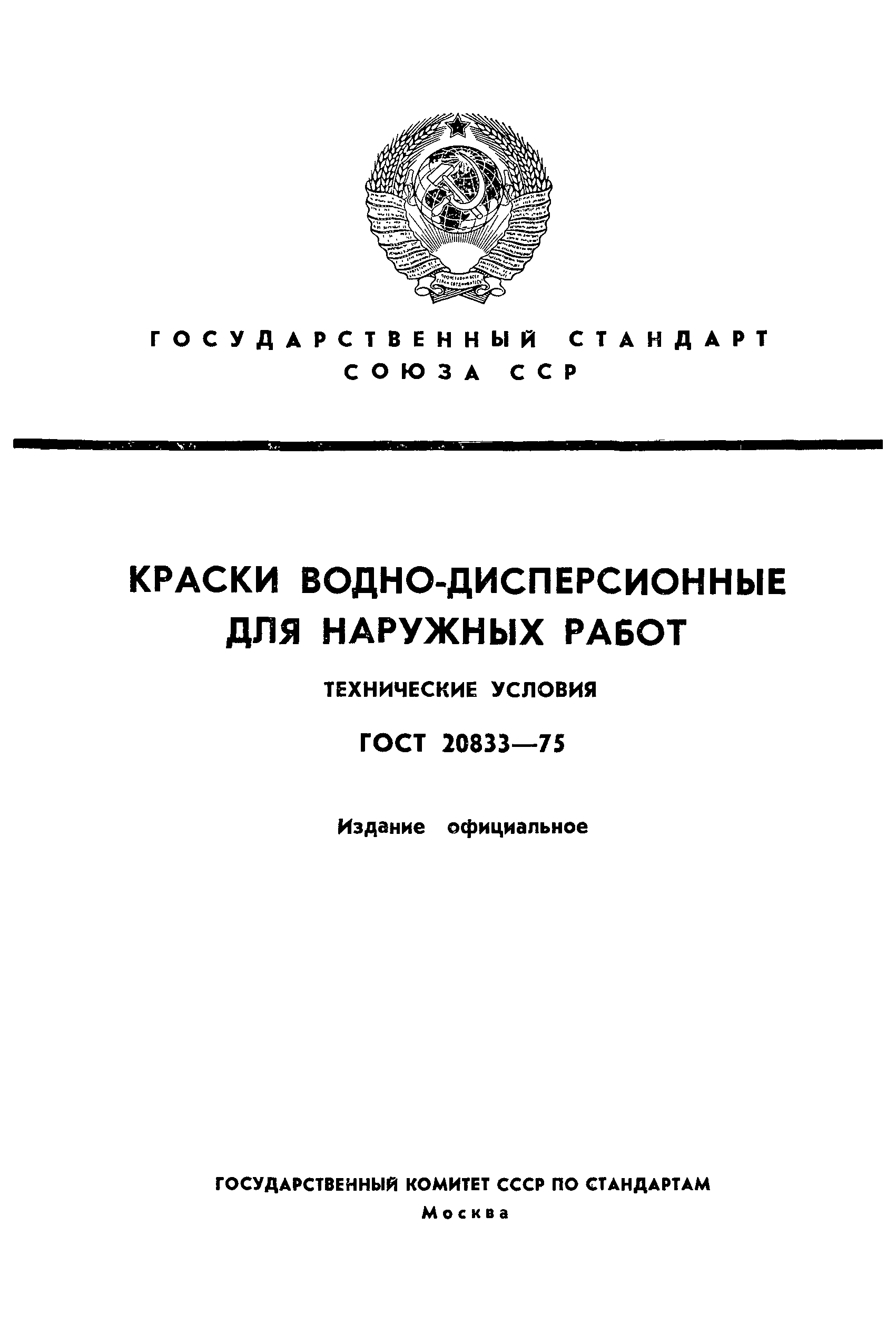 ГОСТ 20833-75