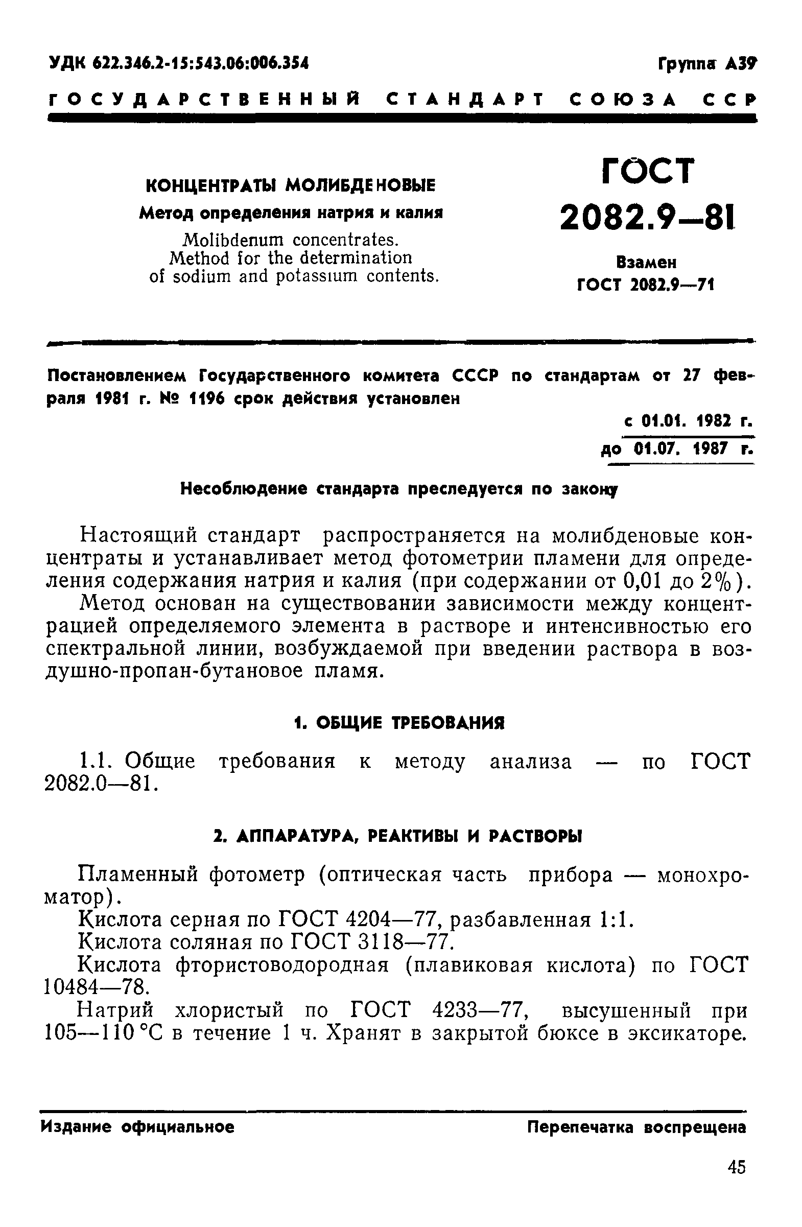 ГОСТ 2082.9-81