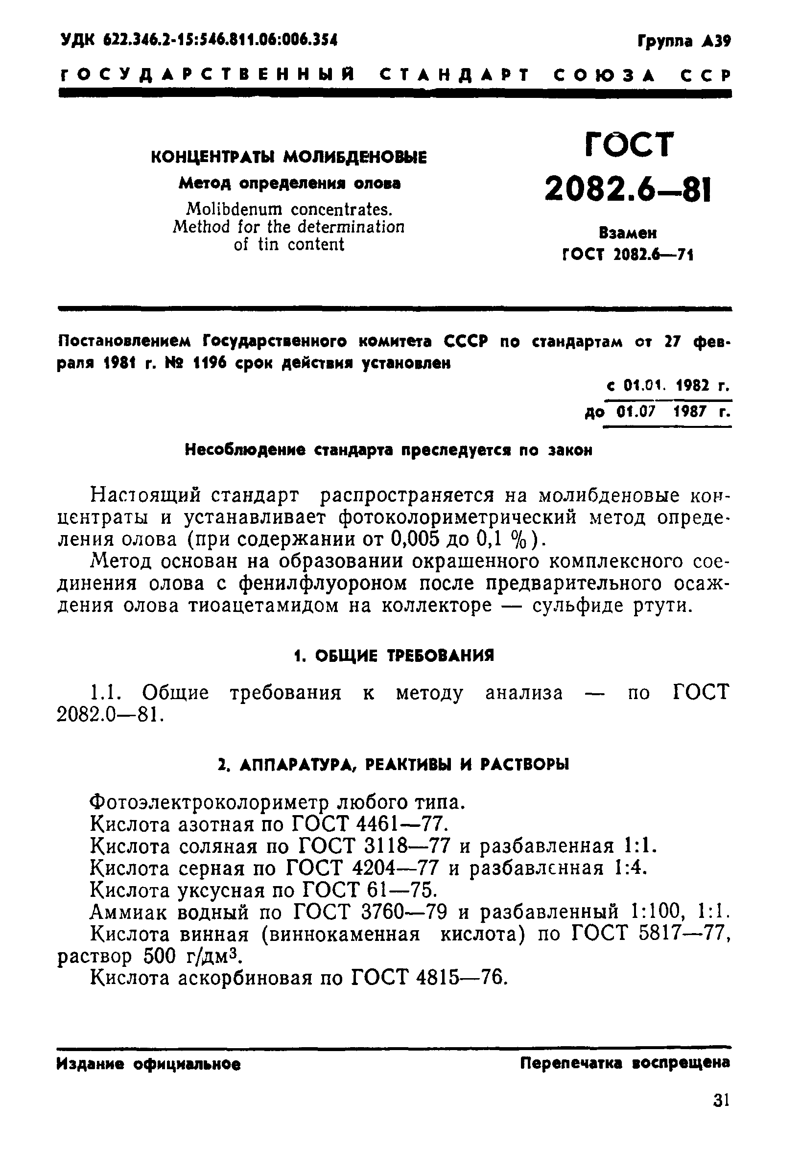 ГОСТ 2082.6-81