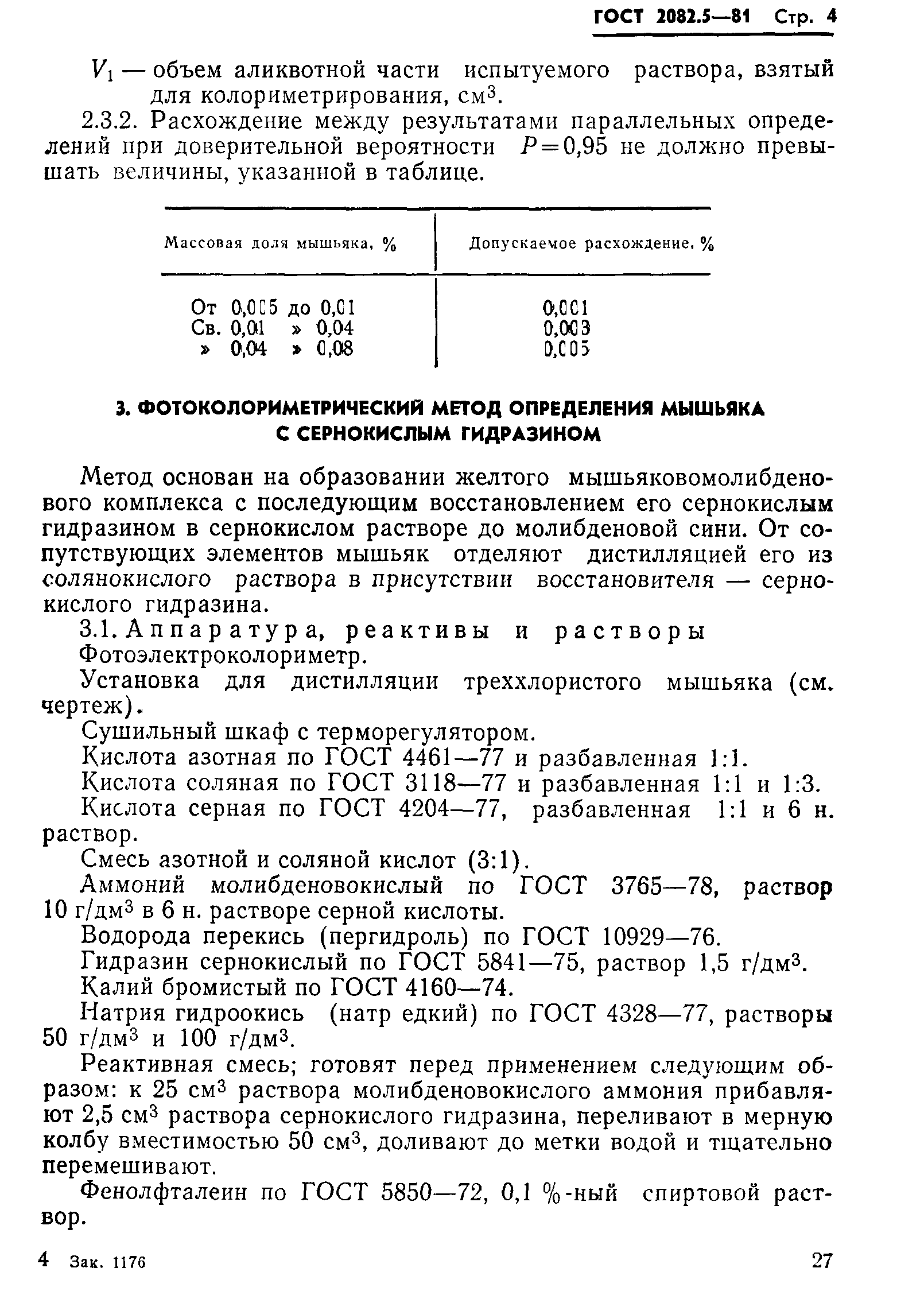 ГОСТ 2082.5-81