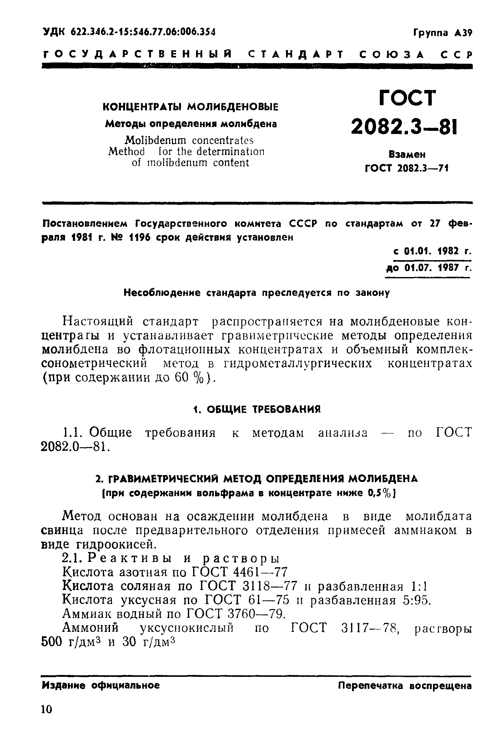 ГОСТ 2082.3-81