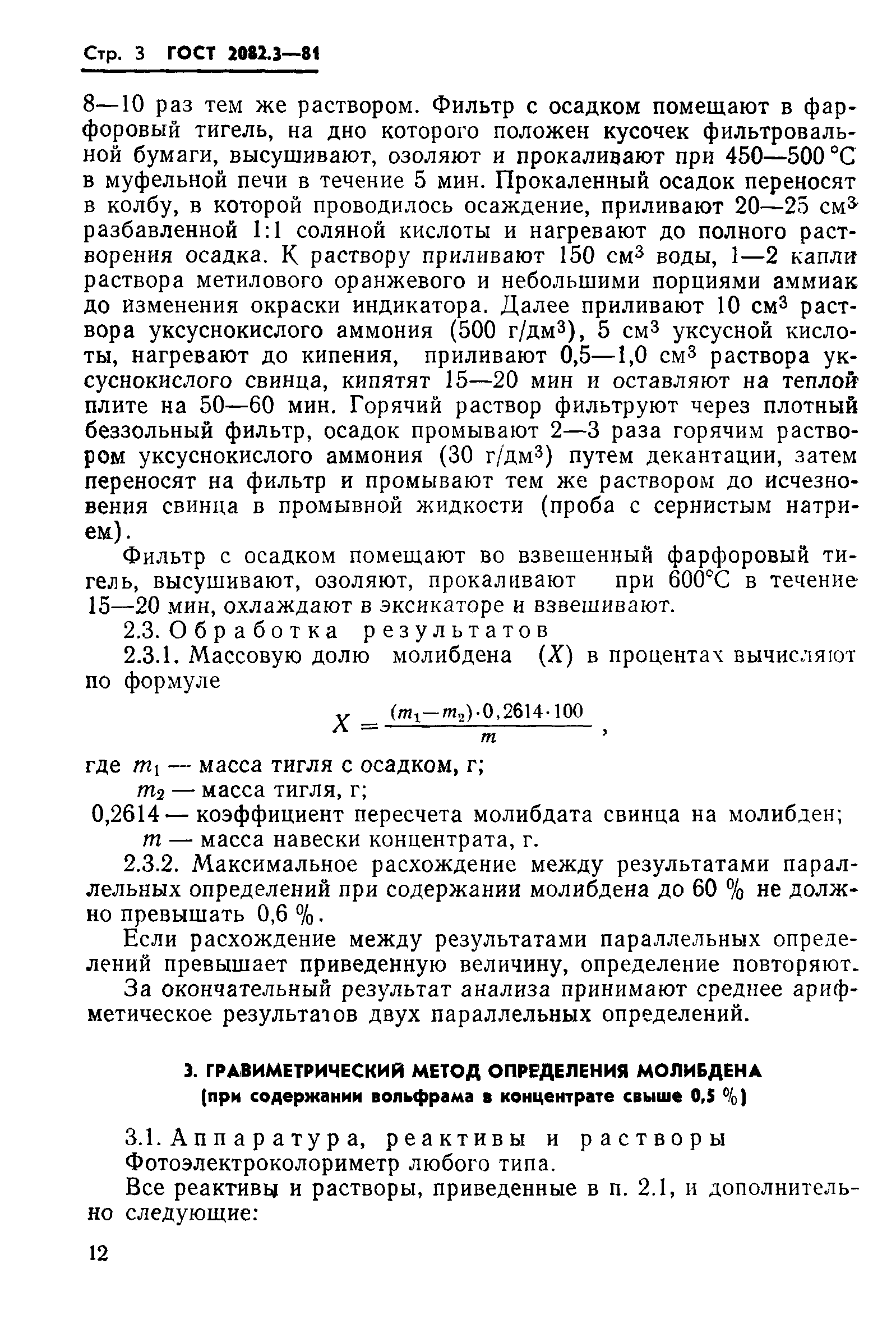 ГОСТ 2082.3-81