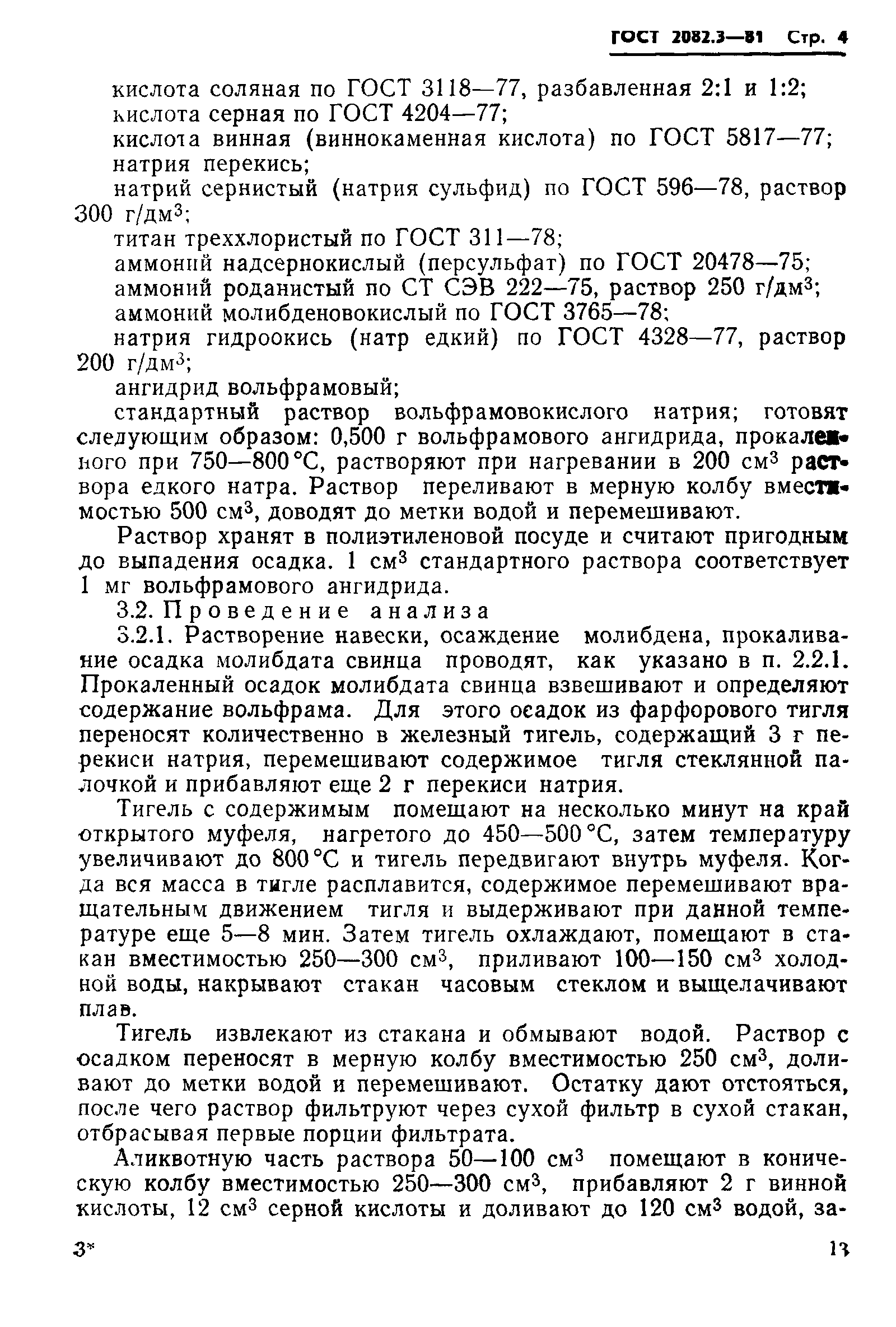 ГОСТ 2082.3-81