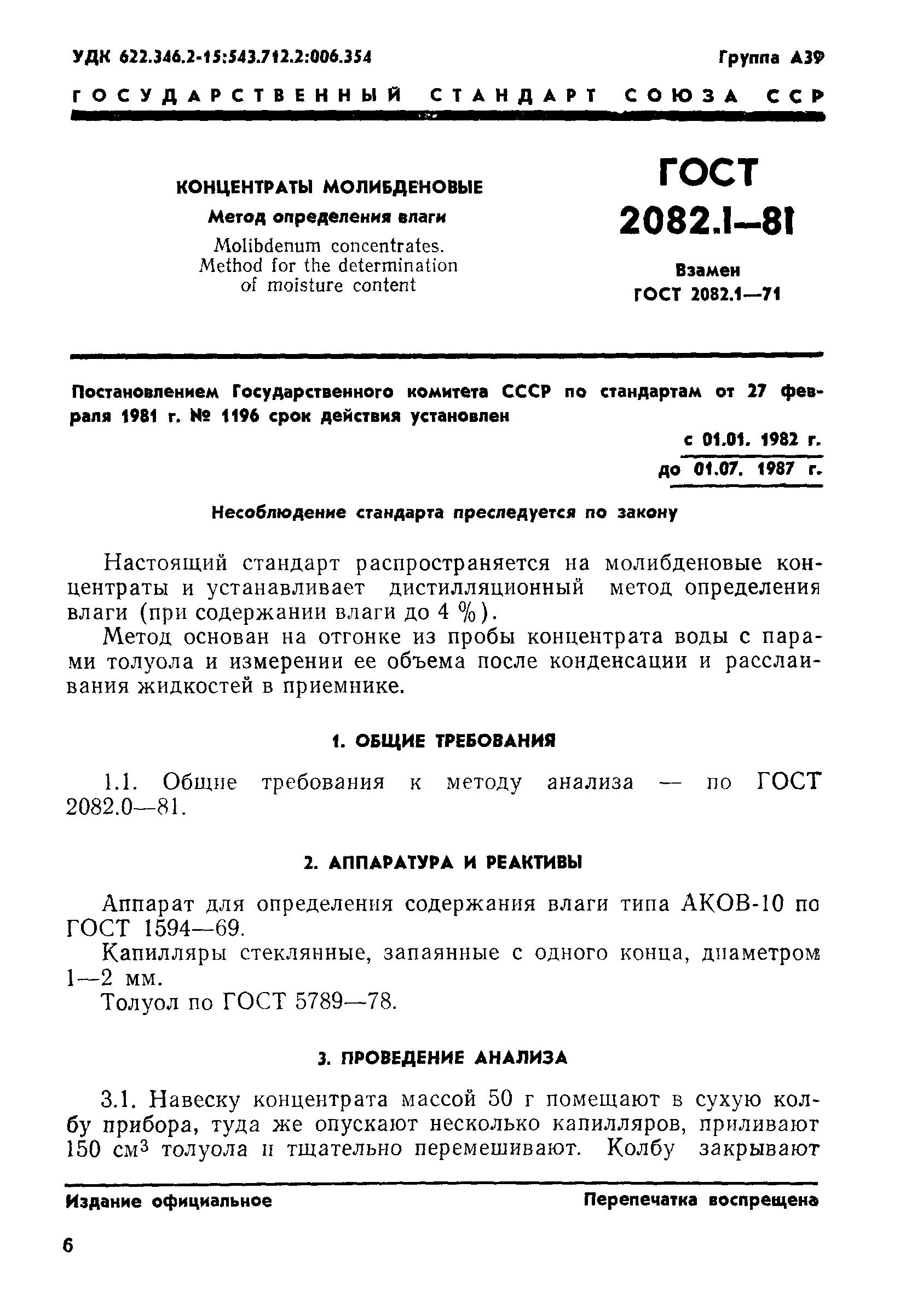 ГОСТ 2082.1-81