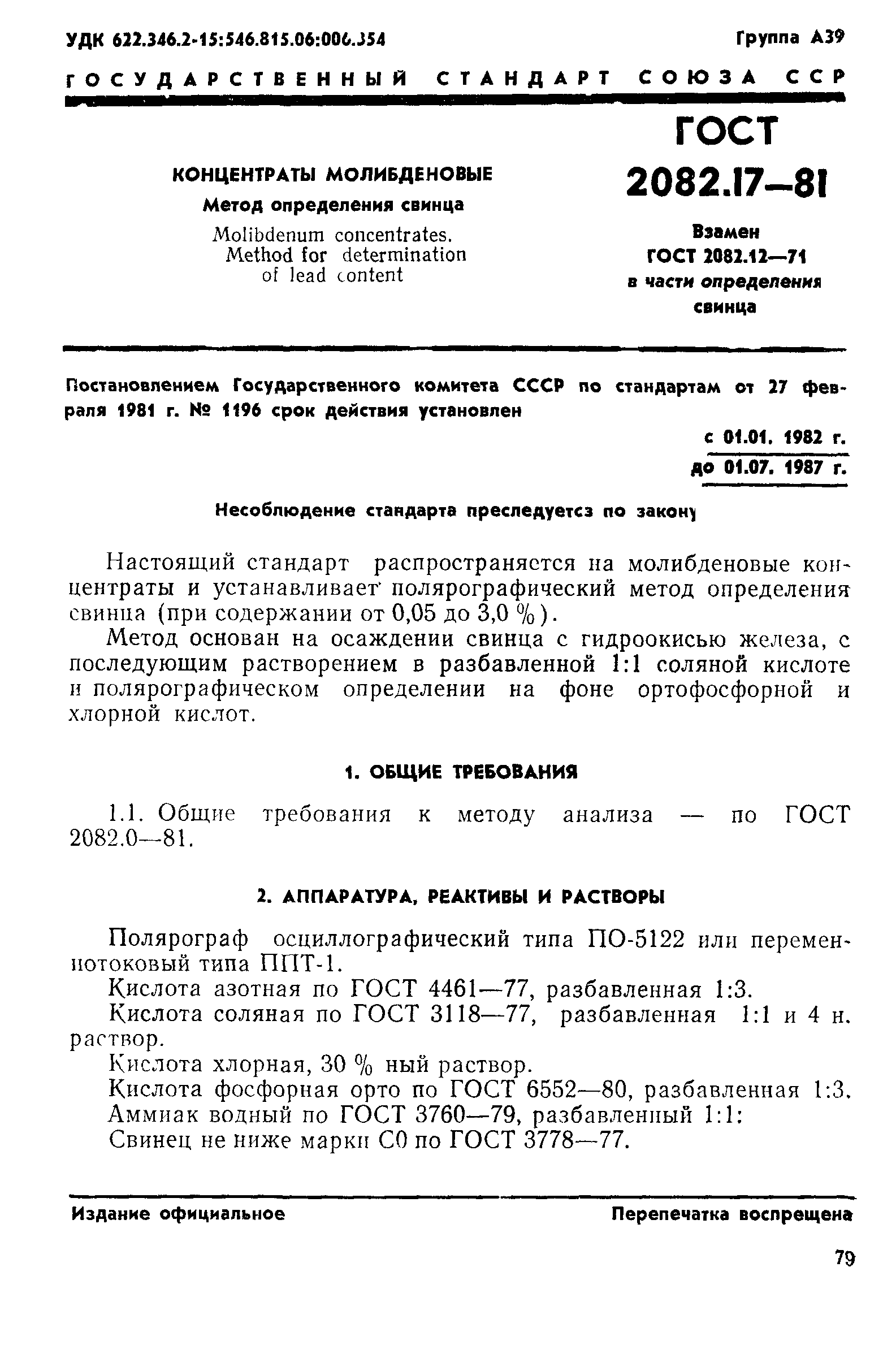 ГОСТ 2082.17-81