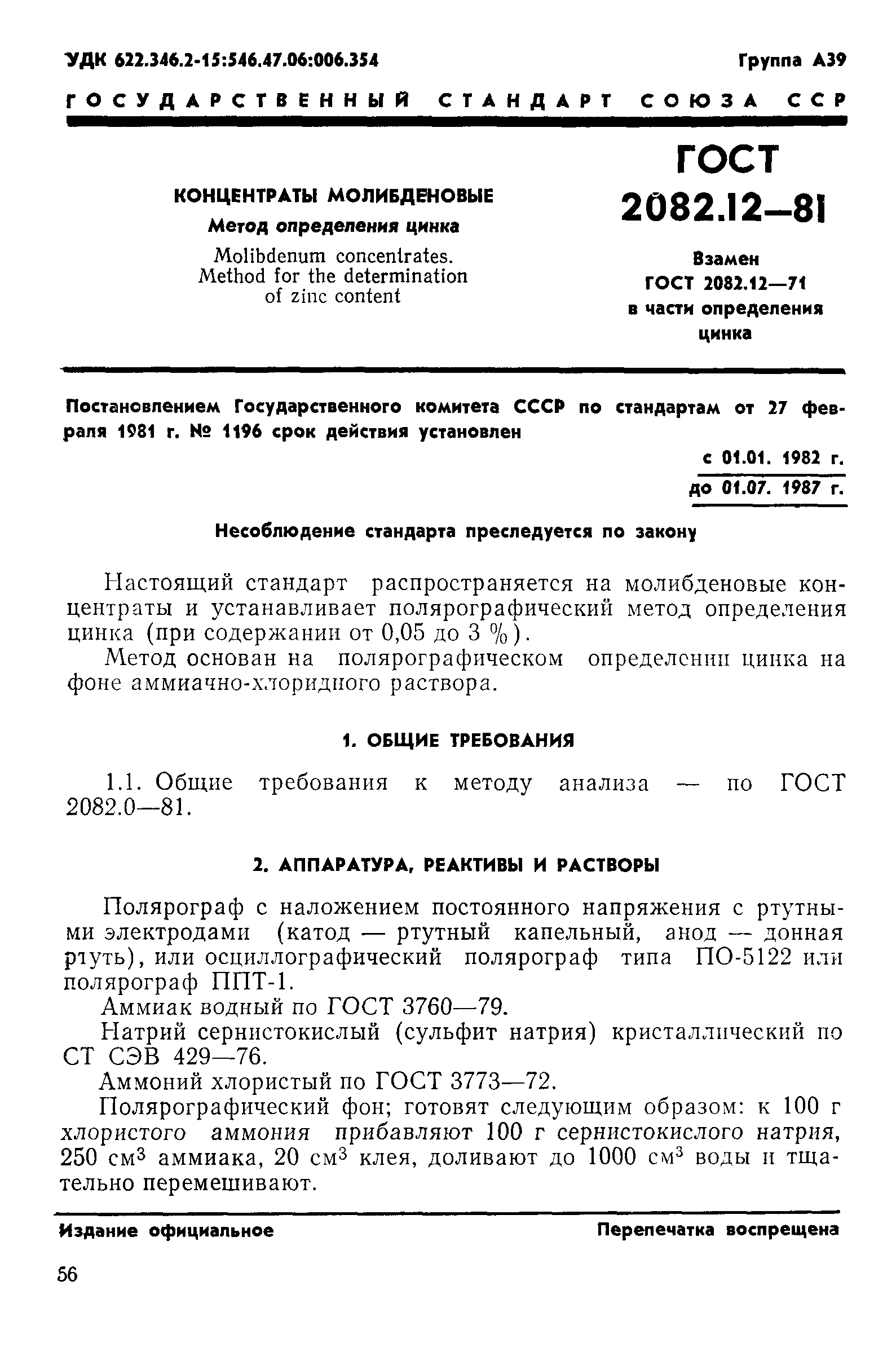 ГОСТ 2082.12-81