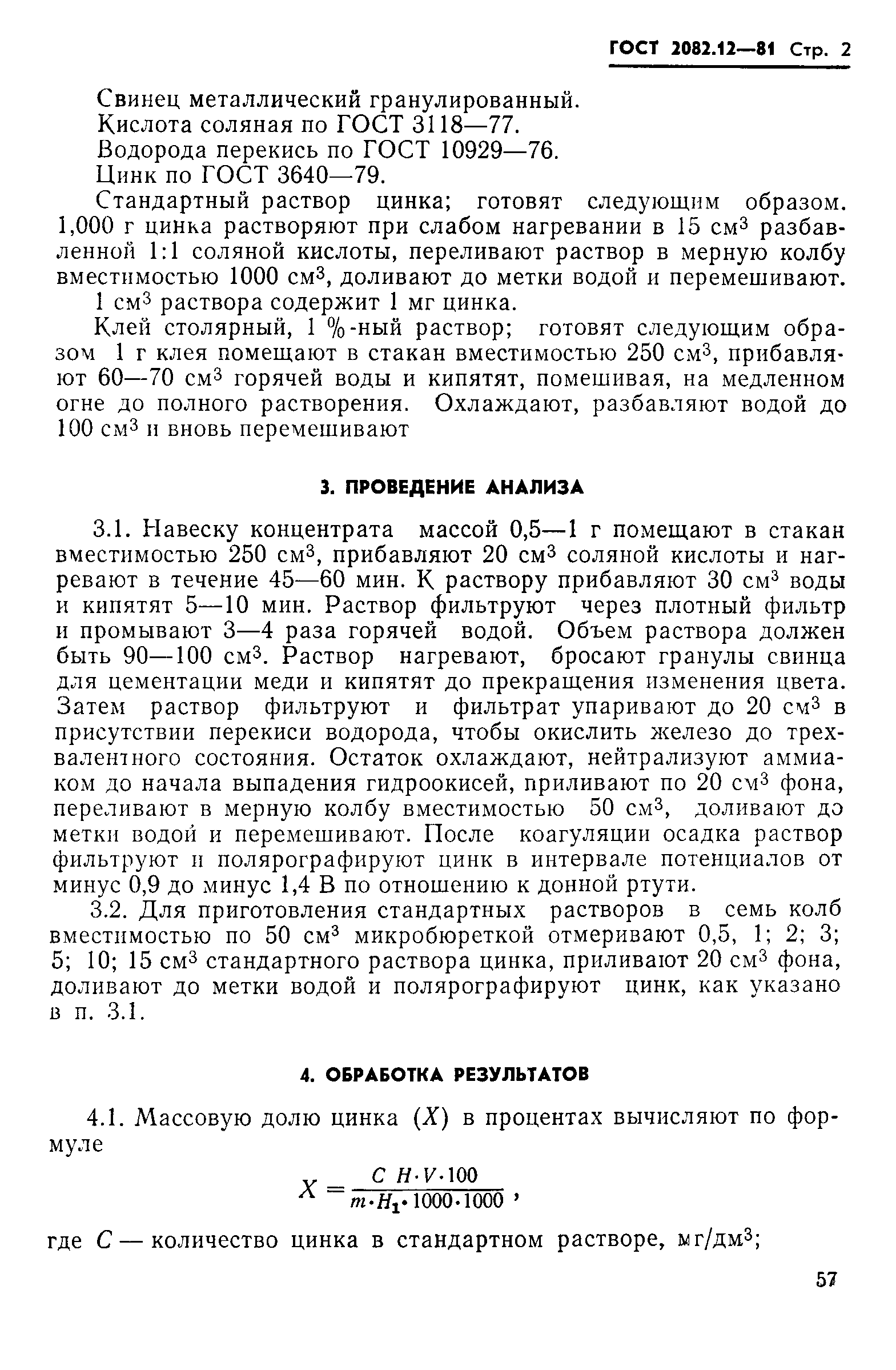 ГОСТ 2082.12-81