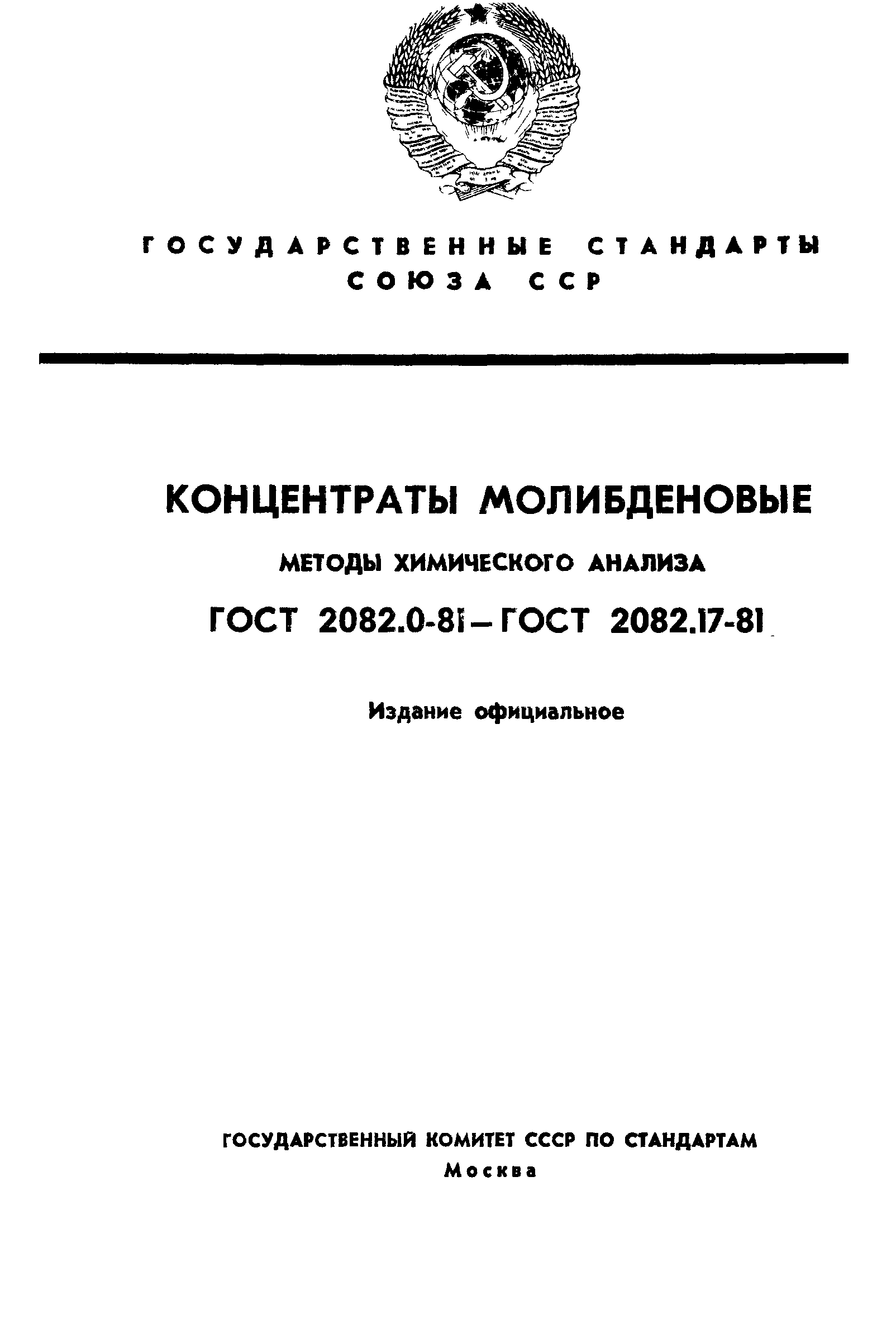 ГОСТ 2082.0-81