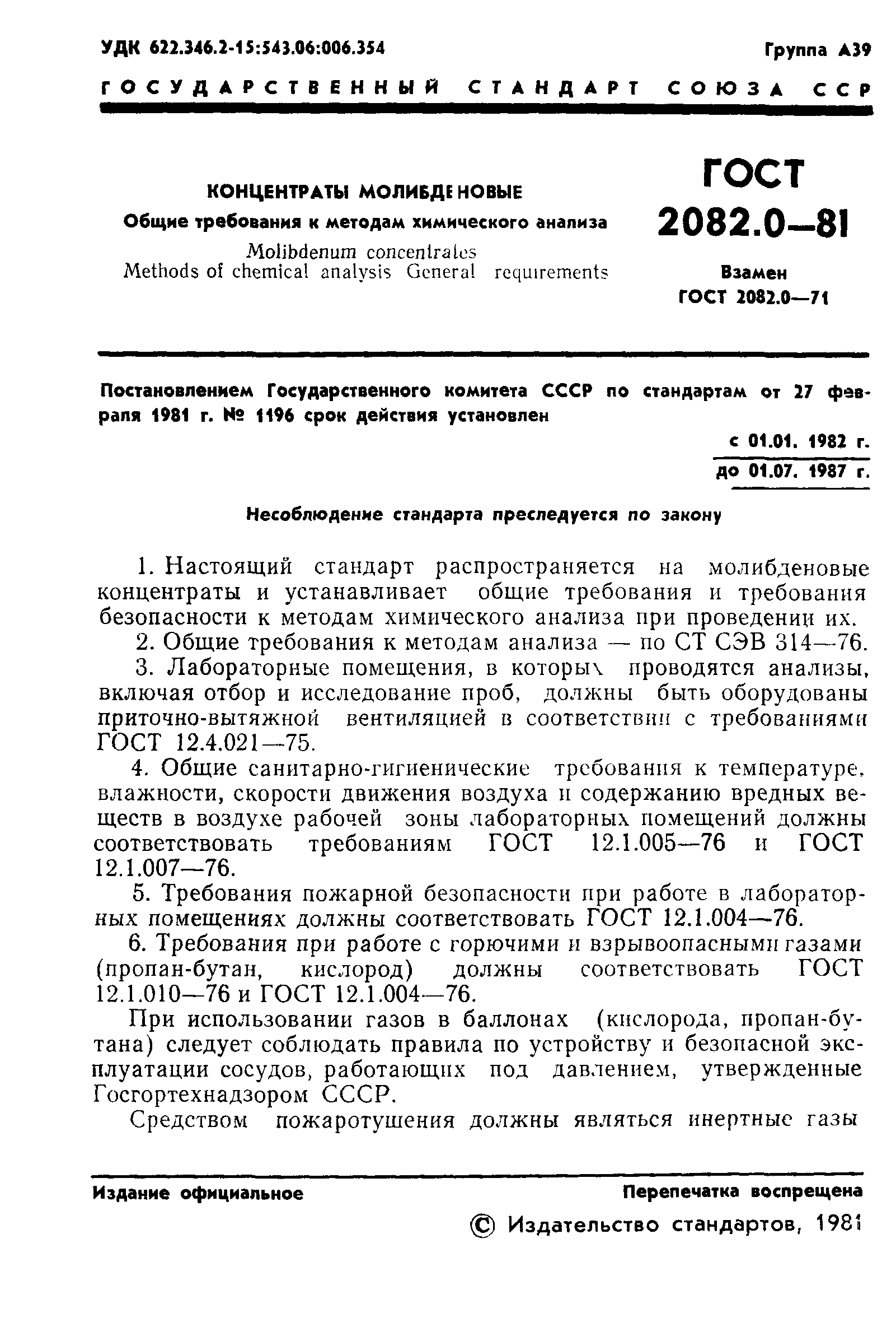 ГОСТ 2082.0-81