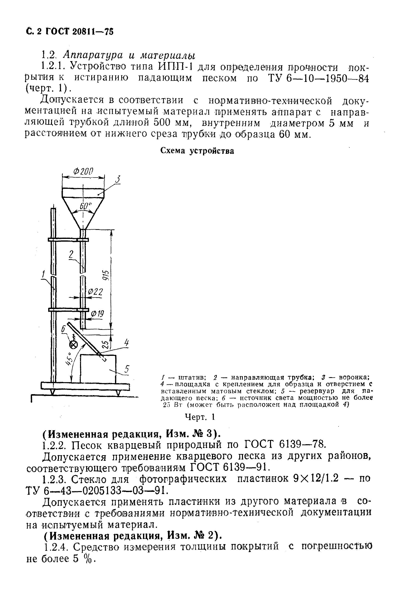 ГОСТ 20811-75