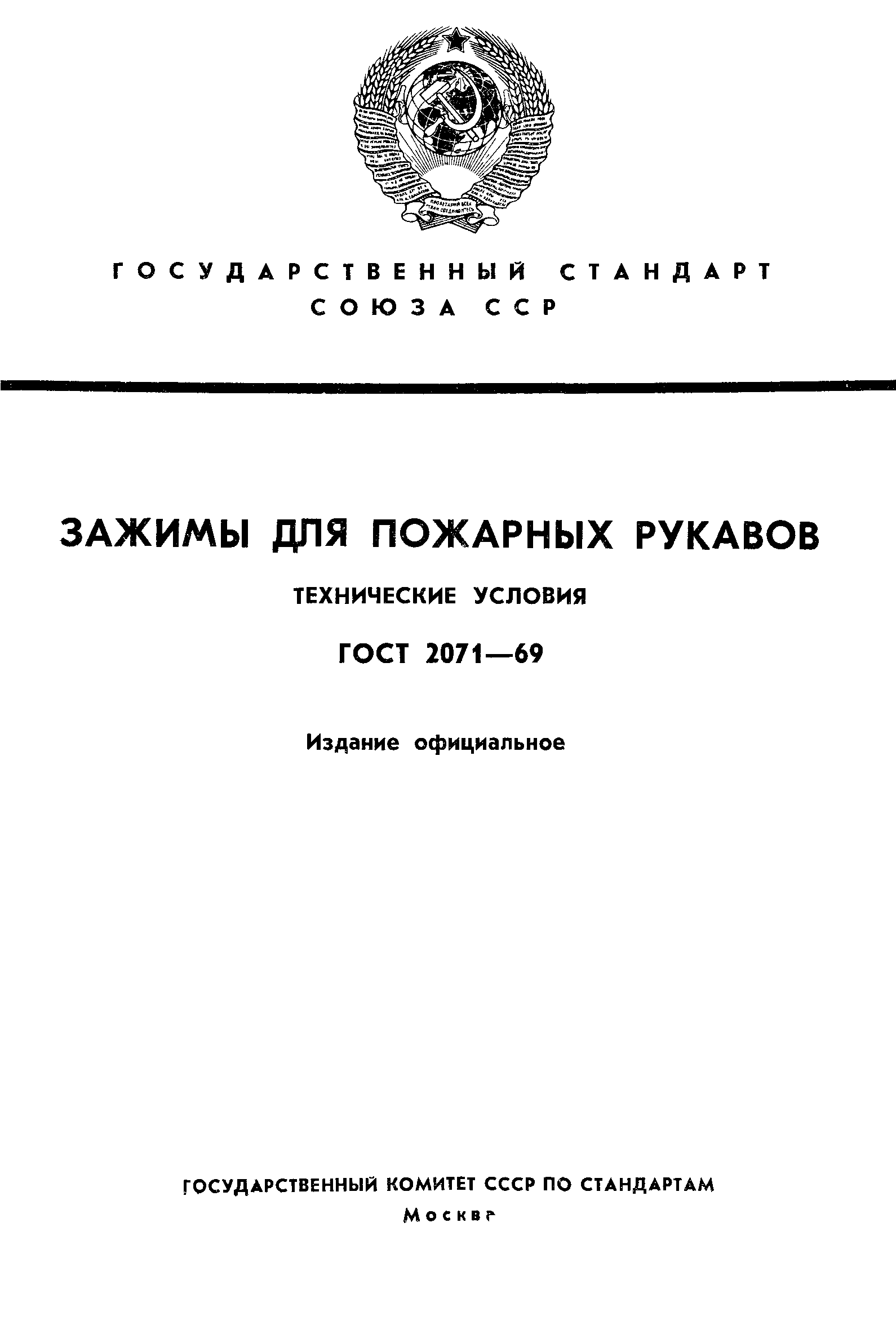 ГОСТ 2071-69