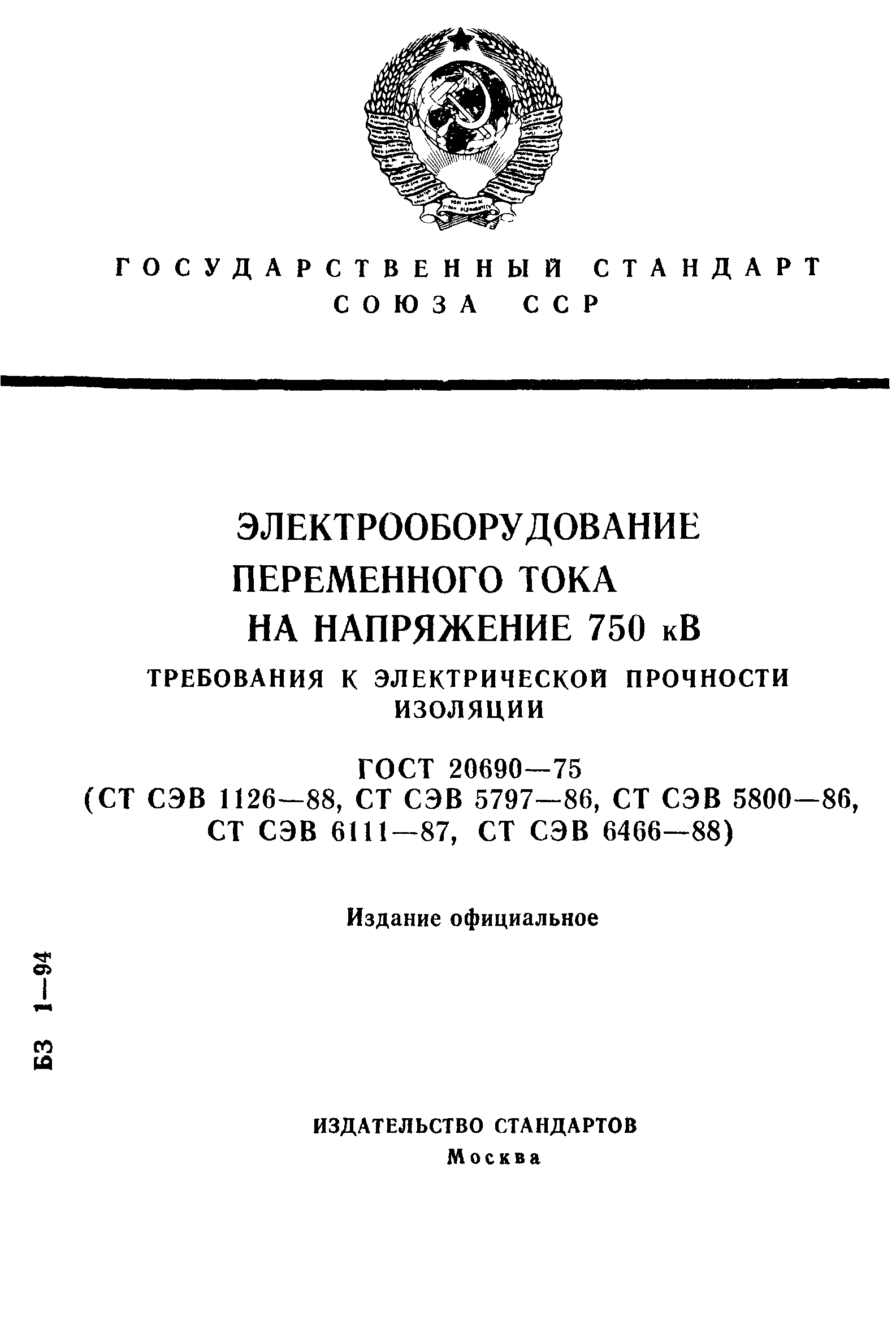 ГОСТ 20690-75