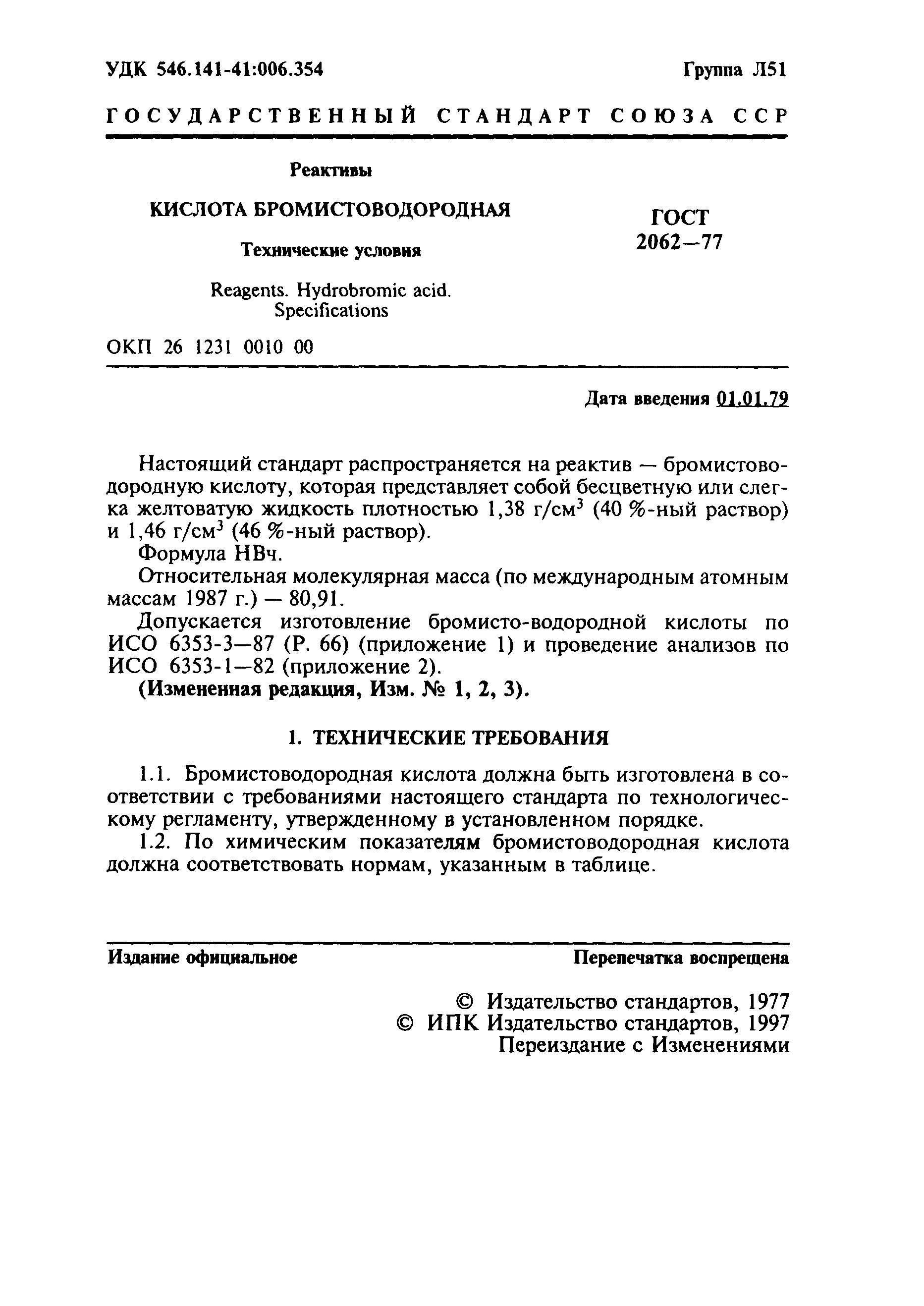 ГОСТ 2062-77