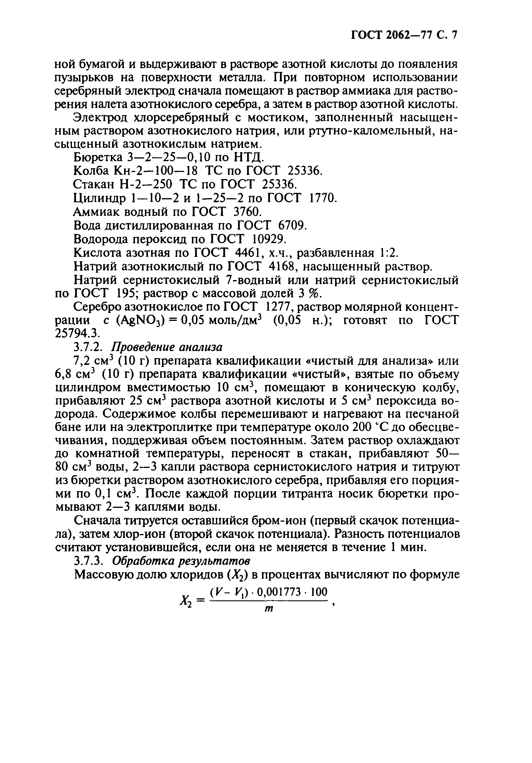 ГОСТ 2062-77